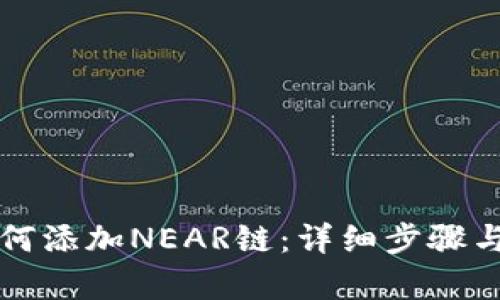 小狐狸钱包如何添加NEAR链：详细步骤与未来趋势分析