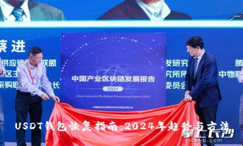 USDT钱包恢复指南：2024年趋势与方法