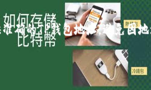 关于将BNB提现到TP钱包所需的时间，具体的转账时间可能会受到多个因素的影响，包括网络拥堵状况、平台处理时间以及区块链的确认速度等。一般来说，提现到TP钱包的时间可以分为以下几个步骤进行介绍。

1. 提现申请的处理时间
当你在交易平台上提交提现申请后，平台会对你的请求进行审核。通常，这个过程可能会在几分钟到几个小时之间完成，具体时间取决于平台的业务量及处理效率。真心觉得，如果平台的用户量较大，那么这个审核的时间可能会相应延长。

2. 区块确认时间
一旦提现申请被处理，BNB会被转入区块链网络。在这个阶段，资金的转移速度通常取决于当前网络的拥堵情况。如果区块链网络在高峰期，确认交易所需的时间可能会延长。有点遗憾的是，有时候即使你的申请已经通过，但因为网络繁忙，资金并不会立刻到账。

3. TP钱包的接收时间
在转账成功后，BNB会被发送到你的TP钱包。这一过程的时间取决于区块确认的速度，通常需要几分钟到数小时。如果网络畅通，资金通常可以在很短时间内到账。然而，如果出现网络延迟，可能会导致提现时间拉长。

4. 总结
综合以上几个因素，将BNB提现到TP钱包的时间通常在几分钟到几个小时之间。但在某些情况下，可能因网络堵塞或平台处理延迟，导致时间延长。因此，用户在进行提现操作时，建议保持耐心并及时关注提现的状态。

相关问题一：提现过程中遇到问题该如何解决？
在提现BNB至TP钱包的过程中，用户可能会遇到各种问题，如提现申请未通过、资金长时间未到账等。这时，建议用户及时联系交易平台的客服，向其提供必要的信息，确保问题能得到快速解决。心中难免会有一些焦虑，但通常客服都会提供专业的帮助来解决这些问题。

相关问题二：如何提高BNB提现的效率？
想要提高BNB提现的效率，可以考虑以下几点：首先，选择合适的提现时机，避免在网络高峰期进行提现；其次，确保提供准确的TP钱包地址，避免因地址错误导致的资金损失。无论如何，将更多的信息留给用户可以减少很多麻烦，真心希望每位用户都能顺利提现。

最后，希望本文能对你在将BNB提现到TP钱包时有所帮助！如果你有更多相关问题，随时欢迎交流与咨询。