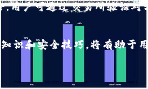 比特币钱包的基本概念及其重要性
比特币钱包是存储、接收和发送比特币的数字工具。它的基本功能不仅仅是存储比特币，更是用户与区块链网络连接的桥梁。在这个日益数字化的时代，随着比特币和其他加密货币的普及，拥有一个安全、可靠的比特币钱包显得尤为重要。

比特币钱包的类型
比特币钱包有多种类型，每种钱包都有其独特的优缺点。首先，我们可以将比特币钱包分为热钱包和冷钱包。热钱包是指在线钱包，随时可以连接到互联网，方便进行交易，但也更易受到网络攻击。冷钱包则是离线钱包，比如硬件钱包或纸钱包，安全性高，但使用时相对不便。

如何获得比特币钱包
获取比特币钱包并不复杂，用户只需按照几个步骤即可顺利配置。首先，你需要选择一个适合自己的钱包类型，这通常取决于你的需求，比如要进行频繁交易的用户可以选择热钱包，而长时间存储比特币的用户则可以考虑冷钱包。
在选择好钱包后，接下来的步骤是访问相关钱包提供商的官方网站或应用程序，下载并安装软件。如果是硬件钱包，用户可以直接通过电子商务网站购买，确保选择信誉良好的品牌，以免碰到假冒产品。

注册与设置的步骤
一旦安装了比特币钱包，用户就需注册账户。通常，这个过程包括创建一个强密码和备份助记词，备用的助记词是恢复钱包的关键，用户一定要妥善保管。此外，钱包还可能要求用户进行身份验证，保证安全性。

比特币钱包的安全性
在获取比特币钱包后，如何保证其安全性也是一个重要问题。用户应当开启两步验证，定期更新密码，并且尽量减少在公共场所使用钱包的频率。此外，冷钱包的使用，诸如纸钱包或硬件钱包，能够在一定程度上提升安全性，因为它们不直接连接互联网。真心觉得，安全性是每一个投资者都应该重视的环节。

可能面临的问题与解决方案
在使用比特币钱包的过程中，用户可能会面临诸如找不到钱包、密码遗忘等问题。对此，一定要提前做好备份，确保可以随时恢复对钱包的访问。

常见问题一：如果我遗忘了钱包密码，该如何找回？
如果用户遗忘了钱包密码，不必太过惊慌。大部分比特币钱包都会提供找回密码的选项，通常通过电子邮件或短信进行验证。有些钱包还可以通过助记词来恢复访问。真心觉得，定期记录和更新相关信息能够避免许多麻烦。

常见问题二：如何确保我的交易安全？
确保交易安全的步骤包括，使用双重验证、确保软件始终更新到最新版本，并谨慎处理来自未知来源的链接或信息。为了降低被诈骗的风险，用户可通过交易所验证对方的信誉，警惕价格异常的交易。

总结
通过本文对比特币钱包的深度介绍，大家应该对如何获取比特币钱包有了更清晰的认识。随着加密货币行业的快速发展，掌握一定的使用知识和安全技巧，将有助于用户更好地参与到这一创新的数字金融领域中。希望每一个比特币用户，都能通过合理的选择和安全的操作，获得满意的投资体验。

比特币钱包的未来趋势和发展