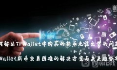 如何解决TPWallet中购买的新币无法出售的问题TP
