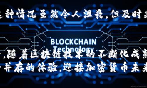   以太坊电子钱包的安全性与未来发展趋势探讨 / 
 guanjianci 以太坊钱包, 加密货币安全, 区块链技术, 数字资产保护 /guanjianci 

引言
在这个数字经济飞速发展的时代，以太坊（Ethereum）作为一种领先的区块链平台，吸引了越来越多的用户与开发者。然而，伴随而来的安全问题却始终是大家关注的焦点。到底以太坊电子钱包安全吗？这个问题不仅关系到每一位投资者的利益，也关乎整个加密货币行业的未来发展。今天，我们就来深入探讨这一话题。

以太坊电子钱包的种类
在讨论以太坊钱包的安全性之前，首先需要了解其种类。基本上，以太坊电子钱包可以分为三种类型：热钱包、冷钱包和纸钱包。
1. **热钱包**：热钱包是指那些与互联网相连接的电子钱包，包括桌面钱包、手机钱包和在线钱包。这类钱包易于访问，方便用户进行日常交易，但由于常在线，安全性相对较低。
2. **冷钱包**：冷钱包是指不与互联网连接的电子钱包，如硬件钱包和离线钱包。尽管使用起来不如热钱包便捷，但其安全性相较更高，适合长期保存数字资产的用户。
3. **纸钱包**：纸钱包是将私钥和公钥打印在纸上，完全不依赖电子设备。这是最安全的存储方式之一，然而，使用时需要格外小心保管，避免丢失或损坏。

以太坊电子钱包的安全性分析
探讨以太坊电子钱包安全性时，主要可以从几个方面进行分析。
1. **私钥安全**：无论是哪种类型的电子钱包，私钥是控制资产的关键。如果私钥泄露，黑客可能轻易转移用户的资产。因此，使用多层加密、强密码和双重身份验证等措施，可以更好地保护私钥的安全。
2. **软件漏洞**：热钱包尤其容易受到各种恶意软件和网络攻击的影响。在选择电子钱包时，应优先选择知名和信誉良好的钱包提供商，并定期更新软件，以降低潜在的风险。
3. **用户操作失误**：有些用户因为缺乏安全意识，容易被钓鱼网站、假冒链接等诈骗手法所欺骗。因此，提升用户的安全意识和教育非常重要。

未来的发展趋势
随着区块链技术的不断进步，以太坊电子钱包的安全性也在不断提升。以下是几个值得关注的未来趋势：
1. **多重签名技术**：多重签名钱包能够提高存取资金的安全性，要求多个私钥才能签署交易。这意味着即使其中一把钥匙被盗，资产也不容易被转走。
2. **去中心化钱包的兴起**：去中心化钱包让用户对自己的资产拥有更高的控制权，降低了因中心化管理造成的安全隐患。未来，去中心化钱包将成为趋势，吸引更多用户。
3. **智能合约的使用**：智能合约确保了交易的透明性和不可篡改性，除了基础功能外，还可以使用合约机制提升钱包的安全保障。
4. **用户教育和安全意识提升**：随着更多的人进入加密市场，教育用户正确使用钱包和提高安全防范意识也越来越重要。各类项目和平台将持续推出相关的教育资源。

安全问题与可能的相关疑虑
在讨论以太坊电子钱包的安全问题时，大家可能还会有如下疑问：
1. **如何选择安全的电子钱包？**
选择安全的电子钱包需要考虑以下几个因素：钱包的声誉、用户的评价、技术团队的背景、是否有安全认证等。同时，使用前一定要仔细阅读相关的用户协议和隐私政策。记住，投资的安全始终是第一位的。

2. **如果我的钱包被黑客攻击了该怎么办？**
一旦发现钱包被攻击，首先要冷静下来。立即尝试更改账户密码，冻结钱包，向交易所或平台报告。同时，尽可能收集证据，寻求法律帮助或报警。这种情况虽然令人沮丧，但及时采取措施可以减少损失。

结语
毫无疑问，以太坊电子钱包在安全性方面还有提升的空间，但通过选对钱包、增强安全意识和借助新兴技术，用户可以有效降低风险。从长远来看，随着区块链技术的不断化成熟，以太坊电子钱包将会是更多人投资与交易的选择。
真心觉得，作为用户，我们不仅要关注数字资产的增值，更要重视安全保障。希望每位投资者都能在使用以太坊平台的过程中，享受到便利与安全并存的体验，迎接加密货币未来发展的美好前景。