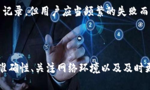 在使用TPWallet进行资产归集时，有时会遇到归集失败的情况。这种问题可能让用户感到困惑和紧张。接下来，我们将详细探讨资产归集失败的原因、解决方案以及一些预防措施，以确保用户在未来能够顺利完成操作。

一、资产归集失败的常见原因

首先，了解资产归集失败的原因非常重要。这不仅能够帮助用户快速定位问题，还能避免将来再次出现相同的情况。

1. **网络问题**  
   在进行资产归集时，网络连接的稳定性至关重要。如果在归集中出现网络延迟或断开，交易请求可能无法顺利发送到区块链网络，从而导致失败。这种情况在高峰时段或网络环境较差时尤为常见。

2. **合约问题**  
   TPWallet在进行资产归集时，依赖于智能合约。如果合约出现问题，如未正确部署或存在漏洞，都会导致归集失败。尤其是一些新上线的合约，用户在使用前一定要检查社区反馈和审核情况。

3. **地址错误**  
   归集时输入错误的地址也是常见原因之一。不管是输入错误、复制粘贴时格式不正确，还是使用了不支持的地址，都会导致资产无法归集到目标地址。

4. **余额不足**  
   归集操作通常需要支付一些手续费。如果用户账户中的余额不足以支付这些手续费，操作也会失败。在进行归集之前，确保你有足够的余额来覆盖手续费是非常重要的。

5. **软件问题**  
   如果TPWallet本身存在bug或者版本更新后出现问题，也可能会导致归集失败。这种情况下，用户可以尝试更新钱包或重启设备来解决问题。

二、如何解决资产归集失败的问题

理解了可能的原因后，接下来是解决方案。以下是一些针对不同情况的解决方法。

1. **检查网络连接**  
   首先，确保你的网络连接稳定。如果可能的话，切换到一个更快或者更稳定的网络环境。可以尝试重启路由器或者切换到移动数据。

2. **确认合约的有效性**  
   在进行任何交易之前，仔细检查合约的状态和社区反馈。对于有疑虑的合约，可以寻找官方的公告或其他用户的使用经验。

3. **核实输入信息**  
   在进行资产归集之前，务必仔细核对输入的地址和金额，确保所有信息的准确无误。可以复制粘贴地址并使用二维码扫描确认，以减少人为错误。

4. **检查余额情况**  
   在归集资产之前，查看自己的账户余额是否足够支付手续费。如果余额不足，可以选择先进行小额的转账，确认手续费单次支付的情况。

5. **更新软件**  
   如果仍然无法解决莫名其妙的归集失败问题，建议更新TPWallet至最新版本。如果更新后仍然存在问题，可以联系官方客服寻求帮助。

三、预防未来归集失败的措施

在解决了当前的问题后，如何避免未来再次发生归集失败的情况，成为用户下一个关心的重点。

1. **保持软件更新**  
   定期检查TPWallet的更新，确保始终使用最新版本，以获得最佳性能和安全性。这不仅能改善用户体验，也能避免可能的bug。

2. **教育自己**  
   了解区块链及其相关技术对用户来说非常重要。通过文章、视频等资源，提升自己的认知水平，能够在操作时更加得心应手，减少错误的发生。

3. **使用硬件钱包**  
   采用硬件钱包作为存储资产的方式，可以大幅度降低被攻击的风险。大多数情况下，安全级别较高的设备相对较少出现归集失败的问题。

4. **定期备份钱包**  
   定期对TPWallet进行备份，确保在出现问题时能够快速恢复资产。而备份过程中的任何小错误都可能导致无法恢复资金，因此体会到备份的重要性真的很关键。

5. **参与社区讨论**  
   加入TPWallet相关的社区，跟随最新动态和用户反馈，可以在第一时间获得关于操作的经验和建议。这种互动不仅会让你在技术面更加了解，也令人倍感信心。

四、常见问题解答

在使用TPWallet的过程中，用户总会遇到一些疑虑和问题。以下是两个常见问题及其详细解答。

h4问题一：资产归集失败后资金是否会丢失？/h4
这一问题很多用户都非常关心。在资产归集失败的情况下，资金一般不会丢失，因为操作失败意味着交易没有被提交到区块链上。因此，用户可以在TPWallet中查看到账情况，如果在某个时间段内未能显示出更新，可以等待一段时间再进行尝试。

h4问题二：归集失败后会影响账户信用吗？/h4
可以说，资产归集失败一般不会影响账户信用。区块链的交易是去中心化的，所有操作的记录是匿名的，归集失败不会将用户的账户标记为不良记录。但用户应当频繁的失败而导致的负面影响，用户还是应该寻求解决方案。

总结

在使用TPWallet进行资产归集时，可能会因为多种原因导致失败。对此，我们需要首先学会识别问题、并且积极采取解决措施。通过保持信息的准确性、关注网络环境以及及时更新软件等方式，我们可以大大降低归集失败的概率，并在区块链世界中安心前行。真心希望每位用户都能顺利归集资产，实现自己的金融理想！