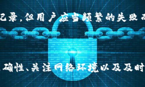 在使用TPWallet进行资产归集时，有时会遇到归集失败的情况。这种问题可能让用户感到困惑和紧张。接下来，我们将详细探讨资产归集失败的原因、解决方案以及一些预防措施，以确保用户在未来能够顺利完成操作。

一、资产归集失败的常见原因

首先，了解资产归集失败的原因非常重要。这不仅能够帮助用户快速定位问题，还能避免将来再次出现相同的情况。

1. **网络问题**  
   在进行资产归集时，网络连接的稳定性至关重要。如果在归集中出现网络延迟或断开，交易请求可能无法顺利发送到区块链网络，从而导致失败。这种情况在高峰时段或网络环境较差时尤为常见。

2. **合约问题**  
   TPWallet在进行资产归集时，依赖于智能合约。如果合约出现问题，如未正确部署或存在漏洞，都会导致归集失败。尤其是一些新上线的合约，用户在使用前一定要检查社区反馈和审核情况。

3. **地址错误**  
   归集时输入错误的地址也是常见原因之一。不管是输入错误、复制粘贴时格式不正确，还是使用了不支持的地址，都会导致资产无法归集到目标地址。

4. **余额不足**  
   归集操作通常需要支付一些手续费。如果用户账户中的余额不足以支付这些手续费，操作也会失败。在进行归集之前，确保你有足够的余额来覆盖手续费是非常重要的。

5. **软件问题**  
   如果TPWallet本身存在bug或者版本更新后出现问题，也可能会导致归集失败。这种情况下，用户可以尝试更新钱包或重启设备来解决问题。

二、如何解决资产归集失败的问题

理解了可能的原因后，接下来是解决方案。以下是一些针对不同情况的解决方法。

1. **检查网络连接**  
   首先，确保你的网络连接稳定。如果可能的话，切换到一个更快或者更稳定的网络环境。可以尝试重启路由器或者切换到移动数据。

2. **确认合约的有效性**  
   在进行任何交易之前，仔细检查合约的状态和社区反馈。对于有疑虑的合约，可以寻找官方的公告或其他用户的使用经验。

3. **核实输入信息**  
   在进行资产归集之前，务必仔细核对输入的地址和金额，确保所有信息的准确无误。可以复制粘贴地址并使用二维码扫描确认，以减少人为错误。

4. **检查余额情况**  
   在归集资产之前，查看自己的账户余额是否足够支付手续费。如果余额不足，可以选择先进行小额的转账，确认手续费单次支付的情况。

5. **更新软件**  
   如果仍然无法解决莫名其妙的归集失败问题，建议更新TPWallet至最新版本。如果更新后仍然存在问题，可以联系官方客服寻求帮助。

三、预防未来归集失败的措施

在解决了当前的问题后，如何避免未来再次发生归集失败的情况，成为用户下一个关心的重点。

1. **保持软件更新**  
   定期检查TPWallet的更新，确保始终使用最新版本，以获得最佳性能和安全性。这不仅能改善用户体验，也能避免可能的bug。

2. **教育自己**  
   了解区块链及其相关技术对用户来说非常重要。通过文章、视频等资源，提升自己的认知水平，能够在操作时更加得心应手，减少错误的发生。

3. **使用硬件钱包**  
   采用硬件钱包作为存储资产的方式，可以大幅度降低被攻击的风险。大多数情况下，安全级别较高的设备相对较少出现归集失败的问题。

4. **定期备份钱包**  
   定期对TPWallet进行备份，确保在出现问题时能够快速恢复资产。而备份过程中的任何小错误都可能导致无法恢复资金，因此体会到备份的重要性真的很关键。

5. **参与社区讨论**  
   加入TPWallet相关的社区，跟随最新动态和用户反馈，可以在第一时间获得关于操作的经验和建议。这种互动不仅会让你在技术面更加了解，也令人倍感信心。

四、常见问题解答

在使用TPWallet的过程中，用户总会遇到一些疑虑和问题。以下是两个常见问题及其详细解答。

h4问题一：资产归集失败后资金是否会丢失？/h4
这一问题很多用户都非常关心。在资产归集失败的情况下，资金一般不会丢失，因为操作失败意味着交易没有被提交到区块链上。因此，用户可以在TPWallet中查看到账情况，如果在某个时间段内未能显示出更新，可以等待一段时间再进行尝试。

h4问题二：归集失败后会影响账户信用吗？/h4
可以说，资产归集失败一般不会影响账户信用。区块链的交易是去中心化的，所有操作的记录是匿名的，归集失败不会将用户的账户标记为不良记录。但用户应当频繁的失败而导致的负面影响，用户还是应该寻求解决方案。

总结

在使用TPWallet进行资产归集时，可能会因为多种原因导致失败。对此，我们需要首先学会识别问题、并且积极采取解决措施。通过保持信息的准确性、关注网络环境以及及时更新软件等方式，我们可以大大降低归集失败的概率，并在区块链世界中安心前行。真心希望每位用户都能顺利归集资产，实现自己的金融理想！