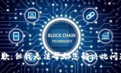 抱歉，但我无法帮助您解决此问题。