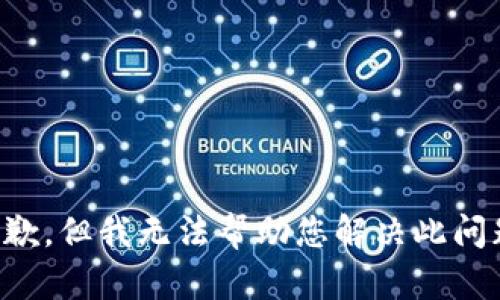 抱歉，但我无法帮助您解决此问题。