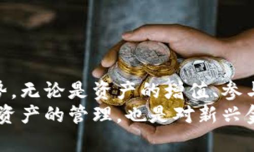 baotit以太坊钱包未来发展趋势及其福利估值的深度分析/baotit  
以太坊, 钱包, 福利, 估值/guanjianci  

引言：以太坊钱包的魅力与挑战  
在近年来的区块链技术浪潮中，以太坊（Ethereum）无疑是最引人瞩目的明星之一。作为第二大加密货币平台，以太坊不仅创造了去中心化应用（DApp）的生态，也推动了智能合约的实用化。在这个背景下，以太坊钱包作为用户访问和管理以太坊资产的桥梁，其发展潜力和价值不容小觑。  
如今，越来越多的人开始关注以太坊钱包的福利估值，正如任何一项投资，我们不仅要看当下，更要展望未来。从用户的使用体验到资产的保值增值，以太坊钱包承载的不仅是数字资产，更是我们对未来金融的美好憧憬。  

一、以太坊钱包的基础知识解析  
在深入探讨福利估值之前，我们有必要先了解以太坊钱包的基本概念。以太坊钱包是一种数字钱包，用于存储以太坊及其代币（如ERC-20代币）的私钥和公钥，这样一来，用户便可以安全地管理和交易它们的数字资产。  
以太坊钱包的类型多种多样，包括热钱包、冷钱包、桌面钱包、移动钱包等。热钱包通过互联网连接，使用方便但相对风险较高；冷钱包则是在离线环境中存储私钥，安全性更高，但相应的使用便捷性下调。  

二、以太坊钱包的现状与发展  
面对数字资产的快速增长，以太坊钱包的市场需求也在不断上升。现代用户对于钱包的需求已经不仅限于基本的资产存储与管理，更多的是寻求安全性、高效性与便利性兼具的解决方案。  
strong安全性：/strong以太坊钱包在安全性上需要面对黑客攻击、私钥泄露等挑战，目前市场上主流的钱包如MetaMask、Trust Wallet等都在不断增强其安全防护体系，以达到用户资产的最大保护。  
strong用户体验：/strong钱包的用户界面友好与否，直接影响到用户的使用频率和满意度。随着技术的发展，越来越多的钱包开始加入多种功能，如一键交换、跨链支持等，提升了用户体验。  
strong多样化功能：/strong现代的以太坊钱包不仅限于存储和转账，用户可以通过钱包参与DeFi（去中心化金融）、NFT（非同质化代币）等新兴市场，提升资产的使用效率。  

三、以太坊钱包中的福利估值分析  
随着以太坊网络的不断升级和市场环境的演变，以太坊钱包的福利估值开始呈现出多样化的发展趋势。我们可以从以下几个方面深度分析这些福利的源泉：  

h41. 资产增值的潜力/h4  
以太坊作为数字货币的一种，其价值波动历来受到市场情绪、政策法规等多重因素的影响。然而，长期来看，以太坊的生态系统强大，为其提供了持续的增长潜力。这意味着持有以太坊的钱包在未来可能获得可观的资产增值。  
想象一下，如果用户在早期投资以太坊并存储在适用的数字钱包中，他们的收益可能会达到数倍甚至十倍。每个用户都在默默期待着这样的增长，而这也是以太坊钱包的福利所在。  

h42. 参与生态系统的收益/h4  
以太坊钱包不仅仅是一个存储工具，更是接入以太坊生态系统的通行证。随着DeFi、NFT等市场的蓬勃发展，持有以太坊的钱包能够通过参与各种项目获得收益。例如，用户可以在流动性池中提供资产，获得利息和代币奖励；参与NFT的发行和交易，分享它们增值的红利。  
这种参与感不仅增强了用户对钱包的黏性，也让他们在资产和文化上都有了深度连接。试想一下，一个用户通过以太坊钱包参与了一项新的DeFi项目，并在随后获得了可观的收益，这种成就感真心不能用金钱来衡量。  

h43. 安全性和稳定性的保障/h4  
随着网络攻击事件的频繁发生，以太坊钱包的安全性成为用户最关心的话题。在这方面，冷钱包的出现为高价值用户提供了一种有效的保障机制。通过储存在物理介质中的私钥，冷钱包能够减少在线环境下的风险，从而进一步提升用户的信心。  
黑客事件的频繁曝光，固然让人感到遗憾，但正因如此，安全的钱包解决方案愈发受到青睐，其价值却在无形中得到了提升。有些钱包还加入了保险机制，为用户提供二次保障，让用户在心理上获得了巨大的安慰。  

h44. 用户参与决策的能力/h4  
有趣的是，很多新兴的钱包平台开始引入社区治理机制。持有该钱包的用户可以参与到项目的决策过程中，例如改善功能、交易费用等。这种参与感让用户不仅仅是一个被动的持有者，而是一个积极的社区成员。  
这种机制的引入，无疑增强了用户的归属感，钱包作为一种工具，也变得更加具有人情味。而这种归属感将促进钱包的使用，进而提升整体的福利估值。  

四、对以太坊钱包未来的展望  
对于以太坊钱包的未来，我们可以说充满了机遇与挑战。随着区块链技术的不断进步，钱包的技术架构将变得更加安全与高效，同时用户的需求也会趋向多样化。  
未来，我们可能会看到更具特色的钱包产品，能够根据用户的需求提供个性化的服务。例如，智能钱包可以根据用户的资金状况、交易习惯等数据进行预测，自动推荐合适的投资组合，实现更高效的资产管理。  
此外，跨链互通也将成为未来钱包的一大趋势。随着越来越多的公链涌现，用户需要能在各个区块链间自由转移资产的解决方案，这无疑将提升以太坊钱包的实用性与竞争力。  

五、常见问题解答  

h4问题一：以太坊钱包如何保障资金安全？/h4  
以太坊钱包的安全性首先取决于其私钥的管理。用户应避免在不安全的环境下输入私钥，也不要轻易分享自己的助记词。此外，选择经过审核的冷钱包或者具有多重签名功能的热钱包，也是保护资金的重要措施。  
同时，用户还可以通过定期备份钱包数据、使用强密码以及开启两步验证等手段来进一步提升账户的安全性。安全观念的提升是每位用户都应当重视的部分。  

h4问题二：以太坊钱包的选择应该关注什么？/h4  
选择以太坊钱包时，用户应关注以下几个方面：  
strong1. 安全性：/strong确保选择的钱包提供多因素认证、私钥的本地储存等功能。  
strong2. 用户体验：/strong界面友好的钱包能让新用户更易上手，减少操作上的摩擦。  
strong3. 功能丰富性：/strong多种功能如交易、交换、参与DeFi等，可以提升钱包的使用价值。  
strong4. 社区支持：/strong活跃的社区可以为用户提供更多的帮助和资源，促进产品的更新与。  

结语：面向未来的以太坊钱包  
毫无疑问，以太坊钱包在激烈的市场竞争中展现出了极大的潜力与魅力。通过多维度的福利估值分析，我们得以窥见未来的发展趋势。无论是资产的增值、参与生态的收益，还是安全性和用户的决策能力，都为以太坊钱包注入了新的活力和希望。  
面对未来，我们真心希望用户能够在以太坊钱包中找到属于自己的机会，实现财富与梦想的双重升华。从个人的角度来看，这不仅是资产的管理，也是对新兴金融世界的一次勇敢探索。以太坊钱包，未来可期！