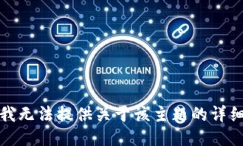 抱歉，我无法提供关于该主题的详细信息。