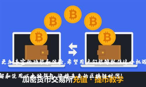 riaoti如何在华为手机上下载以太坊钱包：趋势与未来展望/riaoti  
以太坊钱包,华为手机,区块链,数字货币/guanjianci  

引言
在过去的几年里，以太坊作为一种流行的区块链技术，逐渐成为数字货币和智能合约的代名词。随着越来越多的人关注和参与加密货币市场，如何在自己的设备上安全方便地管理这些数字资产显得尤为重要。华为手机作为国内外市场上备受欢迎的智能手机，不少用户对其如何下载和使用以太坊钱包充满好奇。今天，我将为大家详细介绍这一主题，探讨未来的趋势以及相关问题。

以太坊钱包的基本概念
首先，让我们了解一下什么是以太坊钱包。以太坊钱包是一个用于存储以太坊及其相关代币（如ERC-20代币）的软件工具。用户可以通过钱包发送和接收以太坊，管理自己的数字资产，参与去中心化应用（DApps）等。以太坊钱包有多种类型，包括在线钱包、桌面钱包、移动钱包和硬件钱包，而移动钱包因其方便性而受到大多数用户的青睐。

为什么选择华为手机下载以太坊钱包
华为手机以其强大的性能、出色的摄像头和优秀的安全系统赢得了大量用户的喜爱。对于那些想要进行数字货币投资或参与以太坊生态系统的用户来说，华为手机无疑是一个不错的选择。此外，华为的EMUI系统在用户体验方面也得到了广泛的认可，使得在华为手机上下载和使用以太坊钱包成为一种便捷的选择。

下载以太坊钱包的具体步骤
下面是如何在华为手机上下载以太坊钱包的详细步骤：

h4第1步：选择适当的钱包应用/h4
市场上有许多以太坊钱包应用可供选择，用户需要根据自己的需求选择适合自己的钱包。例如，“MetaMask”、“Trust Wallet”和“Coinbase Wallet”等都是相对比较流行和安全的钱包应用。

h4第2步：访问应用商店/h4
打开华为手机上的应用商店，搜索你所选择的钱包应用。由于华为手机可能无法访问Google Play，所以用户需使用Huawei AppGallery进行下载。

h4第3步：下载并安装应用/h4
找到相应的应用后，点击下载并按照指示进行安装。安装完成后，你就可以打开应用，进行钱包的创建或导入已有的钱包。

h4第4步：创建钱包或导入钱包/h4
如果你是新手，建议选择创建新钱包。按照应用的指示设置密码，并记住助记词。这一步骤非常重要，因为助记词是恢复你钱包的唯一凭证。

使用以太坊钱包的一些注意事项
使用以太坊钱包的过程中，有几个重要的注意事项：

h41. 妥善保管助记词/h4
无论是在应用的设置中或是纸质保存，助记词都是恢复钱包的关键，请确保它不会被他人获取。

h42. 定期更新应用/h4
保持钱包应用的最新版本，可以确保你享受到最新的安全功能和用户体验。

h43. 小心钓鱼和诈骗/h4
在数字货币领域，钓鱼网站和欺诈行为层出不穷，请务必通过官方渠道下载应用，并仔细核实任何信息。

以太坊钱包的未来发展趋势
随着区块链技术的不断发展，以太坊钱包也将向更高的安全性和便捷性不断进化。未来可能出现的趋势包括：智能合约自动管理资产、钱包与DApp深度集成、以及跨链交易的实现等。这些都将给用户的体验带来积极的影响。

相关问题解析

h4问题1：如何保护我的以太坊钱包免受攻击？/h4
保护以太坊钱包是每个用户的首要任务。以下是一些实用的防护措施：

ul
li使用可靠的钱包应用，定期检查其安全性和用户评价。/li
li将自有资产分散存储在多个钱包中，降低风险。/li
li启用双重身份验证（2FA），增加账户的安全性。/li
li避免在公共网络下进行交易。/li
/ul

真心觉得这些方法不仅能够保护你的资产，也能让你在使用过程中更加安心。毕竟，数字货币的世界充满了不确定性，小心驶得万年船。

h4问题2：即使使用华为手机，仍然可能面临应用无法下载的问题，该如何解决？/h4
在某些情况下，用户可能会遇到应用无法下载的问题。解决这一问题的一些建议包括：

ul
li尝试切换到其他应用市场，如APKPure或直接从开发者官网下载APK文件。/li
li检查手机设置，确保没有禁止安装未知来源的应用。/li
li咨询华为官方客服，寻求进一步的技术支持。/li
/ul

有点遗憾的是，部分用户可能因为这些问题错过了许多不错的投资机会。但是只要保持耐心，总会找到适合自己的解决方案。

总结
在华为手机上下载和使用以太坊钱包并不复杂，但在这个过程中用户必须保持警惕，保护自己的数字资产。同时，随着区块链技术的发展，未来以太坊钱包将会带来更加丰富的功能和体验，希望用户们能够抓住这个机遇，参与到数字经济的浪潮中去。

无论你是对数字货币投资感兴趣，还是对于区块链技术充满好奇，华为手机与以太坊钱包的结合，都是一个值得探索的领域。希望以上的分享能够帮助你更好地理解和使用以太坊钱包，迎接未来的区块链时代!