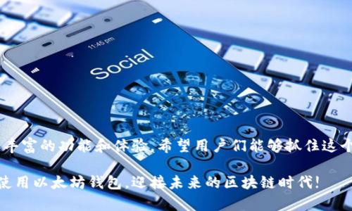 riaoti如何在华为手机上下载以太坊钱包：趋势与未来展望/riaoti  
以太坊钱包,华为手机,区块链,数字货币/guanjianci  

引言
在过去的几年里，以太坊作为一种流行的区块链技术，逐渐成为数字货币和智能合约的代名词。随着越来越多的人关注和参与加密货币市场，如何在自己的设备上安全方便地管理这些数字资产显得尤为重要。华为手机作为国内外市场上备受欢迎的智能手机，不少用户对其如何下载和使用以太坊钱包充满好奇。今天，我将为大家详细介绍这一主题，探讨未来的趋势以及相关问题。

以太坊钱包的基本概念
首先，让我们了解一下什么是以太坊钱包。以太坊钱包是一个用于存储以太坊及其相关代币（如ERC-20代币）的软件工具。用户可以通过钱包发送和接收以太坊，管理自己的数字资产，参与去中心化应用（DApps）等。以太坊钱包有多种类型，包括在线钱包、桌面钱包、移动钱包和硬件钱包，而移动钱包因其方便性而受到大多数用户的青睐。

为什么选择华为手机下载以太坊钱包
华为手机以其强大的性能、出色的摄像头和优秀的安全系统赢得了大量用户的喜爱。对于那些想要进行数字货币投资或参与以太坊生态系统的用户来说，华为手机无疑是一个不错的选择。此外，华为的EMUI系统在用户体验方面也得到了广泛的认可，使得在华为手机上下载和使用以太坊钱包成为一种便捷的选择。

下载以太坊钱包的具体步骤
下面是如何在华为手机上下载以太坊钱包的详细步骤：

h4第1步：选择适当的钱包应用/h4
市场上有许多以太坊钱包应用可供选择，用户需要根据自己的需求选择适合自己的钱包。例如，“MetaMask”、“Trust Wallet”和“Coinbase Wallet”等都是相对比较流行和安全的钱包应用。

h4第2步：访问应用商店/h4
打开华为手机上的应用商店，搜索你所选择的钱包应用。由于华为手机可能无法访问Google Play，所以用户需使用Huawei AppGallery进行下载。

h4第3步：下载并安装应用/h4
找到相应的应用后，点击下载并按照指示进行安装。安装完成后，你就可以打开应用，进行钱包的创建或导入已有的钱包。

h4第4步：创建钱包或导入钱包/h4
如果你是新手，建议选择创建新钱包。按照应用的指示设置密码，并记住助记词。这一步骤非常重要，因为助记词是恢复你钱包的唯一凭证。

使用以太坊钱包的一些注意事项
使用以太坊钱包的过程中，有几个重要的注意事项：

h41. 妥善保管助记词/h4
无论是在应用的设置中或是纸质保存，助记词都是恢复钱包的关键，请确保它不会被他人获取。

h42. 定期更新应用/h4
保持钱包应用的最新版本，可以确保你享受到最新的安全功能和用户体验。

h43. 小心钓鱼和诈骗/h4
在数字货币领域，钓鱼网站和欺诈行为层出不穷，请务必通过官方渠道下载应用，并仔细核实任何信息。

以太坊钱包的未来发展趋势
随着区块链技术的不断发展，以太坊钱包也将向更高的安全性和便捷性不断进化。未来可能出现的趋势包括：智能合约自动管理资产、钱包与DApp深度集成、以及跨链交易的实现等。这些都将给用户的体验带来积极的影响。

相关问题解析

h4问题1：如何保护我的以太坊钱包免受攻击？/h4
保护以太坊钱包是每个用户的首要任务。以下是一些实用的防护措施：

ul
li使用可靠的钱包应用，定期检查其安全性和用户评价。/li
li将自有资产分散存储在多个钱包中，降低风险。/li
li启用双重身份验证（2FA），增加账户的安全性。/li
li避免在公共网络下进行交易。/li
/ul

真心觉得这些方法不仅能够保护你的资产，也能让你在使用过程中更加安心。毕竟，数字货币的世界充满了不确定性，小心驶得万年船。

h4问题2：即使使用华为手机，仍然可能面临应用无法下载的问题，该如何解决？/h4
在某些情况下，用户可能会遇到应用无法下载的问题。解决这一问题的一些建议包括：

ul
li尝试切换到其他应用市场，如APKPure或直接从开发者官网下载APK文件。/li
li检查手机设置，确保没有禁止安装未知来源的应用。/li
li咨询华为官方客服，寻求进一步的技术支持。/li
/ul

有点遗憾的是，部分用户可能因为这些问题错过了许多不错的投资机会。但是只要保持耐心，总会找到适合自己的解决方案。

总结
在华为手机上下载和使用以太坊钱包并不复杂，但在这个过程中用户必须保持警惕，保护自己的数字资产。同时，随着区块链技术的发展，未来以太坊钱包将会带来更加丰富的功能和体验，希望用户们能够抓住这个机遇，参与到数字经济的浪潮中去。

无论你是对数字货币投资感兴趣，还是对于区块链技术充满好奇，华为手机与以太坊钱包的结合，都是一个值得探索的领域。希望以上的分享能够帮助你更好地理解和使用以太坊钱包，迎接未来的区块链时代!