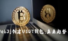 如何使用Web3j创建USDT钱包：未来趋势与技术探索