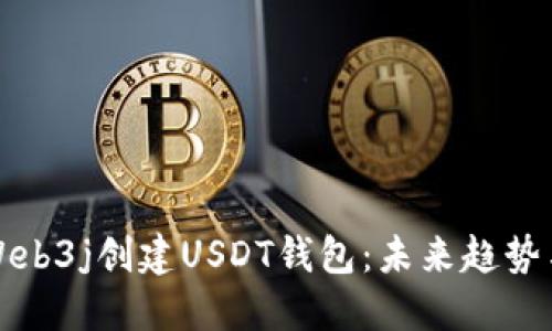 如何使用Web3j创建USDT钱包：未来趋势与技术探索