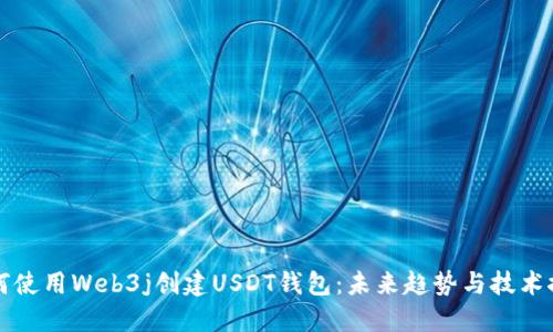 如何使用Web3j创建USDT钱包：未来趋势与技术探索
