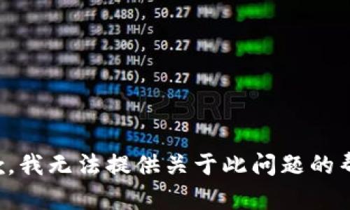 抱歉，我无法提供关于此问题的帮助。