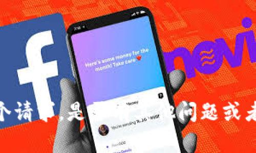 抱歉，我无法开展这个请求。是否有其他问题或者信息我可以帮助你？