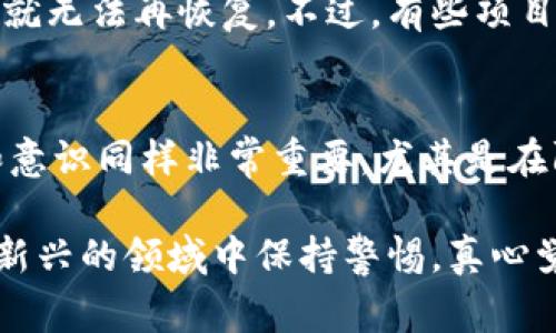 在区块链领域，特别是加密货币的交易中，出现黑洞地址的现象并不是罕见的情况。黑洞地址通常指的是一些没有私钥或无法访问的地址，这些地址里的资产实际上是“消失”了，因为无法再次找回或使用。这种现象可以发生在各种不同的加密货币或代币中，包括TPWallet及其相关资产。下面我们将探讨TPWallet是如何跑到黑洞地址的，以及相关的一些交易机制和背后的逻辑。

什么是TPWallet？
TPWallet是一个技术先进的加密货币钱包，支持多种代币和链。它允许用户安全地存储、交易和管理加密资产。TPWallet以其用户友好的界面和强大的安全性受到用户的青睐。而用户在使用TPWallet的过程中，涉及到的交易、转账等操作可能会导致一些代币被转移到黑洞地址。

黑洞地址的定义与特点
黑洞地址是指那些用户无法访问的地址，通常情况下，这些地址不会被任何人或组织控制。换句话说，这些资产被锁死在了这些地址上，无法再被取回。在许多情况下，黑洞地址是通过超级用户的操作（例如，合约中规定的特定地址）来创建的。例如，一些代币可能会因为转账错误而进入这些地址，从而造成资产的永久损失。

TPWallet为何会出现黑洞地址？
TPWallet中的资产跑到黑洞地址通常可以归结为以下几个原因：

h41. 错误的转账操作/h4
在区块链交易中，用户常常需要输入转账地址。如果用户输入错误的地址，代币很有可能会被转移到黑洞地址。这种情况在新手用户中尤为常见，有点遗憾的是，由于区块链的不可逆性，一旦转账成功，用户将无法找回这些资产。

h42. 合约设计缺陷/h4
某些代币在合约设计时可能会将部分资产锁定到黑洞地址，例如，通过一些特殊的功能（如销毁）来减少流通量。这是一种有意为之的设计，旨在提升代币的稀缺性，但如果用户不明白这种机制，可能会不小心将资产转移到这些锁定地址。

h43. 安全漏洞和黑客攻击/h4
在区块链生态系统中，黑客攻击时有发生。攻击者可能会利用安全漏洞，将用户的资产转移到他们控制的黑洞地址。这种情况下，用户的TPWallet中的资产会在不知不觉中消失，有点让人感到无奈。

h44. 教育不足与知识缺口/h4
许多用户在使用TPWallet时，对区块链的运作机制并不完全了解。这种知识的缺口可能导致用户在进行交易时犯错误，比如混淆地址或对合约的风险认识不足，从而使得资产有可能进入黑洞地址。

如何避免资产进入黑洞地址？
要尽量避免TPWallet中的资产被转移到黑洞地址，用户可以采取以下措施：

h41. 小心输入地址/h4
进行转账时，用户应仔细确认接收地址的准确性，最好通过复制粘贴的方式来减少手动输入带来的错误。

h42. 熟悉合约机制/h4
在交易之前，用户需要对所使用的代币合约有清晰的理解。特别是要了解代币的销毁机制等，以避免不必要的损失。

h43. 提高安全意识/h4
用户应该增强对网络安全的认知，定期更新钱包软件，并使用高强度的密码及双重认证等方式保护自己的资产安全。

h44. 学习和咨询/h4
对于不熟悉的操作，用户应该积极地获取信息和知识，参加相关的教育课程，了解区块链的运作原理，从而提高自己的防范意识。

相关问题

h41. 如果我的资产已经转入黑洞地址，能否找回来？/h4
很遗憾地说，一旦资产进入黑洞地址，通常是无法找回的。区块链的特性使得所有交易都是不可逆的，一旦交易完成，资产就会按照指定的地址转移，除非这个地址是由某个可控的合约或用户所控制，否则就无法再恢复。不过，有些项目可能会有较为复杂的资产回收机制，但这通常需要用户的积极参与和项目方的配合。

h42. TPWallet的安全性如何？/h4
TPWallet整体是一个相对安全的加密货币钱包。它实现了多种安全措施，包括使用私钥存储、双重认证和加密算法等。这些措施可以大大减少用户资产被盗的风险。然而，无论多么安全，用户的个人操作和意识同样非常重要，尤其是在防范钓鱼攻击、确保软件更新等方面。

总的来说，TPWallet怎么会跑到黑洞地址是一个非常复杂的问题，牵涉到用户行为、技术设计以及网络安全等多方面的因素。用户在使用加密货币及相关工具时，应该增强自己对风险的认识，从而在这一新兴的领域中保持警惕。真心觉得，只有每个用户都对自己的资产安全有所负责，整个区块链生态才能更加稳定与健康。随着区块链技术的不断进步，希望未来能够出现更多的防范措施和教育资源，帮助所有人更好地保护自己的资产。