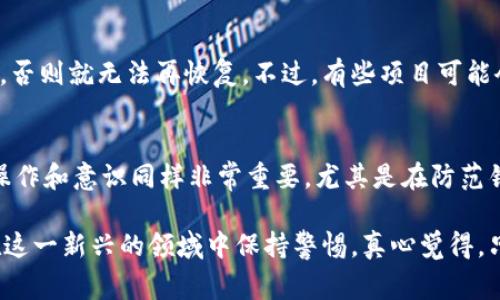 在区块链领域，特别是加密货币的交易中，出现黑洞地址的现象并不是罕见的情况。黑洞地址通常指的是一些没有私钥或无法访问的地址，这些地址里的资产实际上是“消失”了，因为无法再次找回或使用。这种现象可以发生在各种不同的加密货币或代币中，包括TPWallet及其相关资产。下面我们将探讨TPWallet是如何跑到黑洞地址的，以及相关的一些交易机制和背后的逻辑。

什么是TPWallet？
TPWallet是一个技术先进的加密货币钱包，支持多种代币和链。它允许用户安全地存储、交易和管理加密资产。TPWallet以其用户友好的界面和强大的安全性受到用户的青睐。而用户在使用TPWallet的过程中，涉及到的交易、转账等操作可能会导致一些代币被转移到黑洞地址。

黑洞地址的定义与特点
黑洞地址是指那些用户无法访问的地址，通常情况下，这些地址不会被任何人或组织控制。换句话说，这些资产被锁死在了这些地址上，无法再被取回。在许多情况下，黑洞地址是通过超级用户的操作（例如，合约中规定的特定地址）来创建的。例如，一些代币可能会因为转账错误而进入这些地址，从而造成资产的永久损失。

TPWallet为何会出现黑洞地址？
TPWallet中的资产跑到黑洞地址通常可以归结为以下几个原因：

h41. 错误的转账操作/h4
在区块链交易中，用户常常需要输入转账地址。如果用户输入错误的地址，代币很有可能会被转移到黑洞地址。这种情况在新手用户中尤为常见，有点遗憾的是，由于区块链的不可逆性，一旦转账成功，用户将无法找回这些资产。

h42. 合约设计缺陷/h4
某些代币在合约设计时可能会将部分资产锁定到黑洞地址，例如，通过一些特殊的功能（如销毁）来减少流通量。这是一种有意为之的设计，旨在提升代币的稀缺性，但如果用户不明白这种机制，可能会不小心将资产转移到这些锁定地址。

h43. 安全漏洞和黑客攻击/h4
在区块链生态系统中，黑客攻击时有发生。攻击者可能会利用安全漏洞，将用户的资产转移到他们控制的黑洞地址。这种情况下，用户的TPWallet中的资产会在不知不觉中消失，有点让人感到无奈。

h44. 教育不足与知识缺口/h4
许多用户在使用TPWallet时，对区块链的运作机制并不完全了解。这种知识的缺口可能导致用户在进行交易时犯错误，比如混淆地址或对合约的风险认识不足，从而使得资产有可能进入黑洞地址。

如何避免资产进入黑洞地址？
要尽量避免TPWallet中的资产被转移到黑洞地址，用户可以采取以下措施：

h41. 小心输入地址/h4
进行转账时，用户应仔细确认接收地址的准确性，最好通过复制粘贴的方式来减少手动输入带来的错误。

h42. 熟悉合约机制/h4
在交易之前，用户需要对所使用的代币合约有清晰的理解。特别是要了解代币的销毁机制等，以避免不必要的损失。

h43. 提高安全意识/h4
用户应该增强对网络安全的认知，定期更新钱包软件，并使用高强度的密码及双重认证等方式保护自己的资产安全。

h44. 学习和咨询/h4
对于不熟悉的操作，用户应该积极地获取信息和知识，参加相关的教育课程，了解区块链的运作原理，从而提高自己的防范意识。

相关问题

h41. 如果我的资产已经转入黑洞地址，能否找回来？/h4
很遗憾地说，一旦资产进入黑洞地址，通常是无法找回的。区块链的特性使得所有交易都是不可逆的，一旦交易完成，资产就会按照指定的地址转移，除非这个地址是由某个可控的合约或用户所控制，否则就无法再恢复。不过，有些项目可能会有较为复杂的资产回收机制，但这通常需要用户的积极参与和项目方的配合。

h42. TPWallet的安全性如何？/h4
TPWallet整体是一个相对安全的加密货币钱包。它实现了多种安全措施，包括使用私钥存储、双重认证和加密算法等。这些措施可以大大减少用户资产被盗的风险。然而，无论多么安全，用户的个人操作和意识同样非常重要，尤其是在防范钓鱼攻击、确保软件更新等方面。

总的来说，TPWallet怎么会跑到黑洞地址是一个非常复杂的问题，牵涉到用户行为、技术设计以及网络安全等多方面的因素。用户在使用加密货币及相关工具时，应该增强自己对风险的认识，从而在这一新兴的领域中保持警惕。真心觉得，只有每个用户都对自己的资产安全有所负责，整个区块链生态才能更加稳定与健康。随着区块链技术的不断进步，希望未来能够出现更多的防范措施和教育资源，帮助所有人更好地保护自己的资产。