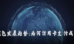 比特币钱包发展趋势：为何信用卡支付成为新选