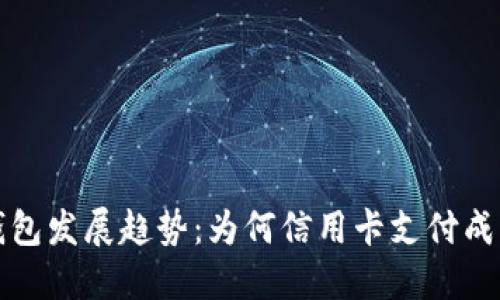 比特币钱包发展趋势：为何信用卡支付成为新选择