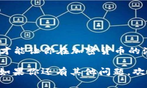 将SHIB币（Shiba Inu币）存放到钱包中的步骤并不复杂，但需要注意安全性以及正确操作。以下是一个详细的指南，涵盖从创建钱包到将SHIB币转入钱包的各个步骤。

### 一、选择一个适合的钱包

1. **类型选择**：
   - **热钱包**：通过互联网连接使用，方便快捷。那么你可以使用像MetaMask、Trust Wallet这类应用程序。
   - **冷钱包**：离线存储，更加安全，适合长期保存资产。例如，Ledger和Trezor这种硬件钱包。

2. **安全性**：
   - 确保你选择的钱包具备良好的安全性评估和用户口碑，建议查看用户反馈和下载量。

### 二、创建钱包

1. **下载钱包应用**：
   - 根据你的设备选择合适的钱包，例如，如果你使用手机，可以在应用商店下载Trust Wallet或MetaMask。
  
2. **设置密码**：
   - 创建一个强密码来保护你的钱包，绝对不要使用简单的密码，建议使用字母、数字和特殊字符的组合。

3. **备份助记词**：
   - 钱包会给你提供一组助记词（通常是12或24个单词），将其妥善保管，因为这组词是恢复钱包的关键。

### 三、接收SHIB币

1. **获取钱包地址**：
   - 打开你创建的钱包，找到接收或“收款”功能，复制自己的SHIB币地址。

2. **发送SHIB币**：
   - 如果你有SHIB币在交易所，例如Binance或Coinbase，你需要登录到你的交易所账户，寻找“提现”选项。
   - 粘贴你刚刚复制的钱包地址，选择提现SHIB币的数量，确认无误，提交申请。

### 四、确认转账

1. **交易确认**：
   - 在区块链浏览器（例如Etherscan）中，可以使用你的钱包地址或交易ID来跟踪交易进度。
   - 一旦确认后，你的钱包中应该会显示出你提现的SHIB币。

### 五、存储和管理

1. **定期检查**：
   - 定期查看你的钱包余额及交易历史，确保没有异常情况发生。

2. **安全操作**：
   - 不分享你的助记词和私钥，防止被他人盗用。同时，使用双重验证提升安全性。

### 六、潜在问题

#### 问题一：如何确保我的SHIB币安全？

**安全措施**：
- 选择信誉良好的钱包，强化密码。
- 不把大量资产存放在交易所，尽量使用冷钱包存储大额资产。
- 更新软件，避免使用过期的版本。

#### 问题二：如果我忘记了助记词怎么办？

**重要性**：
- 助记词是钱包的钥匙，丢失后无法恢复资产。
- 如果确实遗忘，联系服务支持，看看是否可以找回。

 真心觉得，投资数字货币时，安全永远应该放在第一位。做好这些准备，才能让你在加密货币的海洋中游得更加从容自在。

希望以上内容能够帮助你将SHIB币成功放入钱包，并安全地进行管理。如果你还有其他问题，欢迎继续提问！