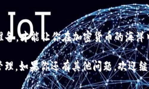 将SHIB币（Shiba Inu币）存放到钱包中的步骤并不复杂，但需要注意安全性以及正确操作。以下是一个详细的指南，涵盖从创建钱包到将SHIB币转入钱包的各个步骤。

### 一、选择一个适合的钱包

1. **类型选择**：
   - **热钱包**：通过互联网连接使用，方便快捷。那么你可以使用像MetaMask、Trust Wallet这类应用程序。
   - **冷钱包**：离线存储，更加安全，适合长期保存资产。例如，Ledger和Trezor这种硬件钱包。

2. **安全性**：
   - 确保你选择的钱包具备良好的安全性评估和用户口碑，建议查看用户反馈和下载量。

### 二、创建钱包

1. **下载钱包应用**：
   - 根据你的设备选择合适的钱包，例如，如果你使用手机，可以在应用商店下载Trust Wallet或MetaMask。
  
2. **设置密码**：
   - 创建一个强密码来保护你的钱包，绝对不要使用简单的密码，建议使用字母、数字和特殊字符的组合。

3. **备份助记词**：
   - 钱包会给你提供一组助记词（通常是12或24个单词），将其妥善保管，因为这组词是恢复钱包的关键。

### 三、接收SHIB币

1. **获取钱包地址**：
   - 打开你创建的钱包，找到接收或“收款”功能，复制自己的SHIB币地址。

2. **发送SHIB币**：
   - 如果你有SHIB币在交易所，例如Binance或Coinbase，你需要登录到你的交易所账户，寻找“提现”选项。
   - 粘贴你刚刚复制的钱包地址，选择提现SHIB币的数量，确认无误，提交申请。

### 四、确认转账

1. **交易确认**：
   - 在区块链浏览器（例如Etherscan）中，可以使用你的钱包地址或交易ID来跟踪交易进度。
   - 一旦确认后，你的钱包中应该会显示出你提现的SHIB币。

### 五、存储和管理

1. **定期检查**：
   - 定期查看你的钱包余额及交易历史，确保没有异常情况发生。

2. **安全操作**：
   - 不分享你的助记词和私钥，防止被他人盗用。同时，使用双重验证提升安全性。

### 六、潜在问题

#### 问题一：如何确保我的SHIB币安全？

**安全措施**：
- 选择信誉良好的钱包，强化密码。
- 不把大量资产存放在交易所，尽量使用冷钱包存储大额资产。
- 更新软件，避免使用过期的版本。

#### 问题二：如果我忘记了助记词怎么办？

**重要性**：
- 助记词是钱包的钥匙，丢失后无法恢复资产。
- 如果确实遗忘，联系服务支持，看看是否可以找回。

 真心觉得，投资数字货币时，安全永远应该放在第一位。做好这些准备，才能让你在加密货币的海洋中游得更加从容自在。

希望以上内容能够帮助你将SHIB币成功放入钱包，并安全地进行管理。如果你还有其他问题，欢迎继续提问！