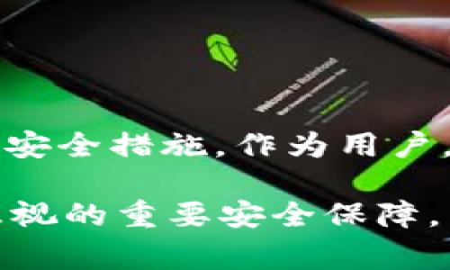 使用TPWallet或任何加密钱包时，用户的安全性通常是非常重要的。就TPWallet而言，它是否容易中病毒取决于多个因素，包括用户的操作习惯、所使用的设备安全性以及网络环境等。以下是一些相关的信息和建议，以帮助您更好地理解TPWallet的安全性。

TPWallet的基本介绍
TPWallet是一个以太坊和多个其他区块链的数字资产管理工具，它允许用户存储、接收和发送数字货币。由于加密资产的不断增长，越来越多的人开始使用这类钱包来管理他们的虚拟资产。

设备和网络安全性
一个钱包的安全性不仅取决于软件本身，还与用户的设备安全和网络环境密切相关。以下是一些影响TPWallet安全性的因素：
ul
    listrong设备的操作系统：/strong如果用户的设备运行老旧的操作系统，可能存在渗透和攻击风险，增加了病毒和恶意软件感染的可能性。/li
    listrong网络环境：/strong在不安全的公共Wi-Fi网络上进行金融交易，可能会导致数据被窃取和账户被攻击。/li
    listrong防病毒软件：/strong是否安装防病毒和防恶意软件程序也对设备安全至关重要。/li
/ul

用户习惯
用户的使用习惯也会影响TPWallet的安全性。例如：
ul
    listrong下载来源：/strong要确保您只从官方网站或可信的应用商店下载TPWallet，避免从未知来源下载，以防意外下载到恶意软件。/li
    listrong备份和密码管理：/strong定期备份钱包和使用强密码，可以有效降低被攻击的风险。/li
/ul

TPWallet是否容易中病毒？
总体来说，TPWallet作为一个正规的加密钱包，其本身是按照安全标准开发的。不过，如果用户的设备不安全或使用不当，还是可能会面临中病毒的风险。因此，在使用TPWallet时，遵循安全指南、保持警惕和定期检查设备的安全性是十分必要的。

防范病毒的方法
以下是一些可以帮助用户在使用TPWallet时防范病毒和恶意软件的方法：
ul
    listrong定期更新：/strong及时更新您的操作系统和TPWallet，以确保您使用的是最新、最安全的版本。/li
    listrong启用双重认证：/strong如果TPWallet支持双重认证功能，请务必启用，以增加账户安全层级。/li
    listrong谨慎点击链接：/strong在电子邮件或消息中避免点击可疑链接，许多网络钓鱼攻击都是通过这种方式进行的。/li
/ul

结论
使用TPWallet本身并不意味着用户会暴露于病毒风险中，但确保设备安全和采取适当的预防措施是非常重要的。真正的挑战往往在于用户的操作习惯和周围环境。

可能的相关问题

1. 如何安全使用TPWallet？
为了安全使用TPWallet，用户可以采取以下措施：
ul
    li始终从官方网站下载钱包应用，确保软件的正当性和安全性。/li
    li使用强且独特的密码，以降低被暴力破解的可能性。/li
    li定期备份钱包信息，以保护自己免受数据丢失的影响。/li
    li利用其他安全工具，比如VPN，确保网络环境的安全。/li
/ul

2. 加密钱包与传统银行账户的安全性比较如何？
传统银行账户和加密钱包在安全性方面存在各自的优缺点。银行通常提供FDIC等保障，而加密钱包则依赖用户自身的安全措施。作为用户，真心觉得持有数字资产的同时，也需对自身的安全性做好充分检查和准备。

总的来说，用户在使用TPWallet时，要时刻保持警惕，确保自己的信息安全。无论是技术更新还是用户行为，都是不可忽视的重要安全保障。