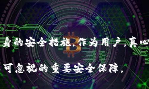 使用TPWallet或任何加密钱包时，用户的安全性通常是非常重要的。就TPWallet而言，它是否容易中病毒取决于多个因素，包括用户的操作习惯、所使用的设备安全性以及网络环境等。以下是一些相关的信息和建议，以帮助您更好地理解TPWallet的安全性。

TPWallet的基本介绍
TPWallet是一个以太坊和多个其他区块链的数字资产管理工具，它允许用户存储、接收和发送数字货币。由于加密资产的不断增长，越来越多的人开始使用这类钱包来管理他们的虚拟资产。

设备和网络安全性
一个钱包的安全性不仅取决于软件本身，还与用户的设备安全和网络环境密切相关。以下是一些影响TPWallet安全性的因素：
ul
    listrong设备的操作系统：/strong如果用户的设备运行老旧的操作系统，可能存在渗透和攻击风险，增加了病毒和恶意软件感染的可能性。/li
    listrong网络环境：/strong在不安全的公共Wi-Fi网络上进行金融交易，可能会导致数据被窃取和账户被攻击。/li
    listrong防病毒软件：/strong是否安装防病毒和防恶意软件程序也对设备安全至关重要。/li
/ul

用户习惯
用户的使用习惯也会影响TPWallet的安全性。例如：
ul
    listrong下载来源：/strong要确保您只从官方网站或可信的应用商店下载TPWallet，避免从未知来源下载，以防意外下载到恶意软件。/li
    listrong备份和密码管理：/strong定期备份钱包和使用强密码，可以有效降低被攻击的风险。/li
/ul

TPWallet是否容易中病毒？
总体来说，TPWallet作为一个正规的加密钱包，其本身是按照安全标准开发的。不过，如果用户的设备不安全或使用不当，还是可能会面临中病毒的风险。因此，在使用TPWallet时，遵循安全指南、保持警惕和定期检查设备的安全性是十分必要的。

防范病毒的方法
以下是一些可以帮助用户在使用TPWallet时防范病毒和恶意软件的方法：
ul
    listrong定期更新：/strong及时更新您的操作系统和TPWallet，以确保您使用的是最新、最安全的版本。/li
    listrong启用双重认证：/strong如果TPWallet支持双重认证功能，请务必启用，以增加账户安全层级。/li
    listrong谨慎点击链接：/strong在电子邮件或消息中避免点击可疑链接，许多网络钓鱼攻击都是通过这种方式进行的。/li
/ul

结论
使用TPWallet本身并不意味着用户会暴露于病毒风险中，但确保设备安全和采取适当的预防措施是非常重要的。真正的挑战往往在于用户的操作习惯和周围环境。

可能的相关问题

1. 如何安全使用TPWallet？
为了安全使用TPWallet，用户可以采取以下措施：
ul
    li始终从官方网站下载钱包应用，确保软件的正当性和安全性。/li
    li使用强且独特的密码，以降低被暴力破解的可能性。/li
    li定期备份钱包信息，以保护自己免受数据丢失的影响。/li
    li利用其他安全工具，比如VPN，确保网络环境的安全。/li
/ul

2. 加密钱包与传统银行账户的安全性比较如何？
传统银行账户和加密钱包在安全性方面存在各自的优缺点。银行通常提供FDIC等保障，而加密钱包则依赖用户自身的安全措施。作为用户，真心觉得持有数字资产的同时，也需对自身的安全性做好充分检查和准备。

总的来说，用户在使用TPWallet时，要时刻保持警惕，确保自己的信息安全。无论是技术更新还是用户行为，都是不可忽视的重要安全保障。