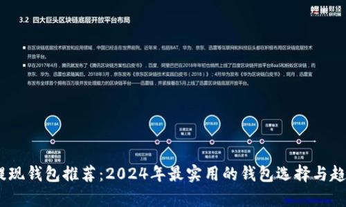 USDT提现钱包推荐：2024年最实用的钱包选择与趋势分析
