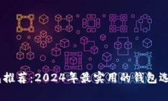 USDT提现钱包推荐：2024年最实用的钱包选择与趋势
