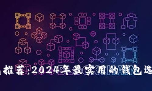 USDT提现钱包推荐：2024年最实用的钱包选择与趋势分析