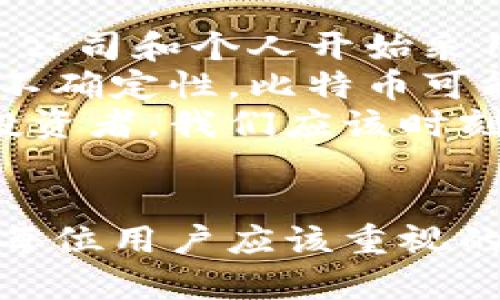 比特币官方钱包下载成功后的第一步：安全设置
终于，可以使用比特币官方钱包了，真心觉得这一过程有点紧张又兴奋！提到比特币这个数字货币，可能让很多人在脑海中浮现出高风险、波动大等词语。因此，确保你的钱包安全是非常重要的第一步。
在你成功下载并安装了比特币官方钱包后，第一件需要做的事情就是进行安全设置。你可以选择设置不同的方法进行保护，例如选择一个强壮的密码、启用两步验证等。
强密码的选择非常关键，避免使用与个人信息（如生日、姓名）相关的内容，建议使用随机字符组合。许多钱包也支持指纹或面部识别，这会使你的账户更加安全。

第二步：备份你的钱包
备份钱包是确保你在丢失设备或钱包被盗时可以找回比特币的另一关键步骤。下载成功后，您应该立即寻找备份选项。一般来说，比特币钱包都会提供助记词或密钥备份功能。
助记词是一个由12到24个单词组成的短语，它们在保护你钱包的安全方面非常重要。一旦你创建了这个助记词，务必妥善保管，切勿与他人分享。为了安全起见，最好将它写下来放在一个安全的地方，而不是仅仅依赖于数字存储。

第三步：了解钱包的基本使用功能
当你成功下载并设置好钱包后，了解基础的使用功能是必不可少的。比特币钱包允许你发送和接收比特币，钱包界面通常会显示你的余额、交易记录等信息。了解如何发送和接收比特币可以帮助你更顺畅地进行交易。
发送比特币时，你需要一个接收地址。通常在接收款项时，系统会提供一个二维码，你可以扫描或手动输入。再者，交易所和一些平台也会有所不同，了解这些细节可以帮助你避免不必要的损失。

第四步：关注区块链动态
比特币作为一种数字资产，区块链的动态变化对其价格和价值都会产生影响。特别是在经济波动较大或者互联网出现新动态时，你应该关注相关的新闻和市场分析。
要时刻保持信息灵通，了解技术更新、政策变更和市场动态，这样不仅可以提高你的交易效率，还能帮助你更好地把握市场趋势。有点遗憾的是，很多投资者往往在这方面重视不足，导致错失良机。

想要进一步了解的两个问题
h4问题一：如何选择合适的比特币交易平台？/h4
选择合适的交易平台对投资者来说至关重要。市面上有许多交易所，选择时一定要考虑到自己的需求和安全性。一些平台拥有明确的用户评价和交易费用结构，因此你需要仔细研究。
此外，平台的安全性也是一个重要考量因素，建议优先选择那些具有较高知名度和良好口碑的平台。同时注意交易费用和提款速度，这会对你的投资体验造成直接影响。同样，了解相应客户服务的质量也能保障日常使用时的便利性。

h4问题二：比特币未来的发展趋势如何？/h4
关于比特币的未来，有人目录乐观，有人则持谨慎态度。一方面，比特币的性质和应用前景广受关注，越来越多公司和个人开始采用比特币作为支付手段，甚至许多国家也开始探索数字货币的框架。
另外，随着区块链技术的不断成熟，比特币或许能够在金融系统中扮演更重要的角色。反之，由于监管政策的不确定性，比特币可能会受到更多的限制，特别是在一些国家，政府对比特币的态度可能影响其未来的发展。
总的来说，比特币仍在不断成长之中，市场的每一次调整都可能为其未来的发展带来新的机会和挑战。作为投资者，我们应该时刻保持理性，关注市场和技术的变化。

总结
比特币官方钱包下载成功后的步骤虽然简单，但却至关重要。确保安全、备份、了解功能并关注市场动态都是每位用户应该重视的事项。希望每位读者在使用比特币的过程中，能够更加得心应手，抓住这个令人兴奋的数字货币时代的机会！