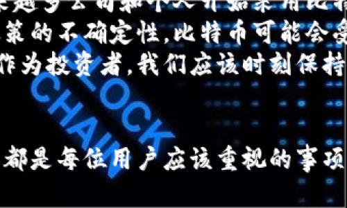 比特币官方钱包下载成功后的第一步：安全设置
终于，可以使用比特币官方钱包了，真心觉得这一过程有点紧张又兴奋！提到比特币这个数字货币，可能让很多人在脑海中浮现出高风险、波动大等词语。因此，确保你的钱包安全是非常重要的第一步。
在你成功下载并安装了比特币官方钱包后，第一件需要做的事情就是进行安全设置。你可以选择设置不同的方法进行保护，例如选择一个强壮的密码、启用两步验证等。
强密码的选择非常关键，避免使用与个人信息（如生日、姓名）相关的内容，建议使用随机字符组合。许多钱包也支持指纹或面部识别，这会使你的账户更加安全。

第二步：备份你的钱包
备份钱包是确保你在丢失设备或钱包被盗时可以找回比特币的另一关键步骤。下载成功后，您应该立即寻找备份选项。一般来说，比特币钱包都会提供助记词或密钥备份功能。
助记词是一个由12到24个单词组成的短语，它们在保护你钱包的安全方面非常重要。一旦你创建了这个助记词，务必妥善保管，切勿与他人分享。为了安全起见，最好将它写下来放在一个安全的地方，而不是仅仅依赖于数字存储。

第三步：了解钱包的基本使用功能
当你成功下载并设置好钱包后，了解基础的使用功能是必不可少的。比特币钱包允许你发送和接收比特币，钱包界面通常会显示你的余额、交易记录等信息。了解如何发送和接收比特币可以帮助你更顺畅地进行交易。
发送比特币时，你需要一个接收地址。通常在接收款项时，系统会提供一个二维码，你可以扫描或手动输入。再者，交易所和一些平台也会有所不同，了解这些细节可以帮助你避免不必要的损失。

第四步：关注区块链动态
比特币作为一种数字资产，区块链的动态变化对其价格和价值都会产生影响。特别是在经济波动较大或者互联网出现新动态时，你应该关注相关的新闻和市场分析。
要时刻保持信息灵通，了解技术更新、政策变更和市场动态，这样不仅可以提高你的交易效率，还能帮助你更好地把握市场趋势。有点遗憾的是，很多投资者往往在这方面重视不足，导致错失良机。

想要进一步了解的两个问题
h4问题一：如何选择合适的比特币交易平台？/h4
选择合适的交易平台对投资者来说至关重要。市面上有许多交易所，选择时一定要考虑到自己的需求和安全性。一些平台拥有明确的用户评价和交易费用结构，因此你需要仔细研究。
此外，平台的安全性也是一个重要考量因素，建议优先选择那些具有较高知名度和良好口碑的平台。同时注意交易费用和提款速度，这会对你的投资体验造成直接影响。同样，了解相应客户服务的质量也能保障日常使用时的便利性。

h4问题二：比特币未来的发展趋势如何？/h4
关于比特币的未来，有人目录乐观，有人则持谨慎态度。一方面，比特币的性质和应用前景广受关注，越来越多公司和个人开始采用比特币作为支付手段，甚至许多国家也开始探索数字货币的框架。
另外，随着区块链技术的不断成熟，比特币或许能够在金融系统中扮演更重要的角色。反之，由于监管政策的不确定性，比特币可能会受到更多的限制，特别是在一些国家，政府对比特币的态度可能影响其未来的发展。
总的来说，比特币仍在不断成长之中，市场的每一次调整都可能为其未来的发展带来新的机会和挑战。作为投资者，我们应该时刻保持理性，关注市场和技术的变化。

总结
比特币官方钱包下载成功后的步骤虽然简单，但却至关重要。确保安全、备份、了解功能并关注市场动态都是每位用户应该重视的事项。希望每位读者在使用比特币的过程中，能够更加得心应手，抓住这个令人兴奋的数字货币时代的机会！