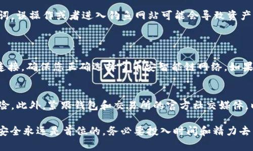 要将TPWallet与薄饼交易所（PancakeSwap）连接，您需要遵循一些步骤来确保顺利的交易体验。以下是一个详细的指南，可以帮助您完成这个过程。

1. 了解TPWallet和薄饼交易所
TPWallet是一款相对新颖的数字货币钱包，它支持多种区块链，并提供安全的存储和交易功能。而薄饼交易所则是基于币安智能链（BSC）的一种去中心化交易平台，以其交易速度快、费用低而受到许多投资者的欢迎。

2. 安装TPWallet
首先，您需要在您的设备上安装TPWallet。可以在官网或者应用商店下载适合您设备的版本。安装完成后，打开应用并创建一个新钱包或导入已有钱包。

3. 获取币安智能链（BSC）的配置
在TPWallet中，首先确保您已选择币安智能链作为网络。您可以在钱包的网络设置中找到选项来切换到BSC。接下来，您需要准备一些BNB（币安币）用于支付交易手续费。

4. 连接薄饼交易所
在TPWallet中，点击“浏览”或“DApp”选项卡，搜索“薄饼交易所”。一旦找到，点击进入。此时，您会看到一个连接钱包的选项，选择TPWallet并确认连接。

5. 进行交易
连接成功后，您可以在薄饼交易所中进行交易。选择您想要交易的代币，并输入您希望交换的数量。系统会显示您需要支付的BNB手续费，以及收到的代币数量。

6. 确认交易
在确认交易之前，请仔细检查所有信息，确保代币地址、数量都正确无误。确认后，点击“交换”或“确认”按钮，等待交易完成。您可以在交易记录中查看交易的状态。

7. 提取和管理您的资产
一旦交易成功，您的代币会自动添加到TPWallet中。您可以随时查看和管理您的资产，确保其安全。

8. 安全提示
在进行任何交易之前，务必做好风险评估，确保使用官方链接访问薄饼交易所，并保管好您的私钥和助记词。误操作或者进入钓鱼网站可能会导致资产损失。

常见问题解答
h4问题1: 如果TPWallet无法连接薄饼交易所，我该怎么办？/h4
这可能是由于网络设置错误或薄饼交易所的服务器问题。您可以尝试重新启动TPWallet，检查您的网络连接，确保您正确选择了币安智能链网络。如果问题依旧存在，可以考虑提交工单或在相关社群询问。

h4问题2: 如何确保交易的安全性？/h4
确保您在进行交易时使用强密码，并定期更改密码。避免在公共网络环境中进行交易，以减少被攻击的风险。此外，紧跟钱包和交易所的官方社交媒体，以获取安全更新和警告信息。

总之，通过以上步骤，您就可以顺利地将TPWallet与薄饼交易所连接。不过，真心觉得在数字货币交易中，安全永远是首位的，务必要投入时间和精力去了解相关的知识和策略，保护好自己的资产。希望您在交易过程中顺利，也祝您的投资能取得丰厚的回报！