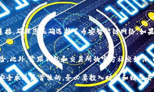 要将TPWallet与薄饼交易所（PancakeSwap）连接，您需要遵循一些步骤来确保顺利的交易体验。以下是一个详细的指南，可以帮助您完成这个过程。

1. 了解TPWallet和薄饼交易所
TPWallet是一款相对新颖的数字货币钱包，它支持多种区块链，并提供安全的存储和交易功能。而薄饼交易所则是基于币安智能链（BSC）的一种去中心化交易平台，以其交易速度快、费用低而受到许多投资者的欢迎。

2. 安装TPWallet
首先，您需要在您的设备上安装TPWallet。可以在官网或者应用商店下载适合您设备的版本。安装完成后，打开应用并创建一个新钱包或导入已有钱包。

3. 获取币安智能链（BSC）的配置
在TPWallet中，首先确保您已选择币安智能链作为网络。您可以在钱包的网络设置中找到选项来切换到BSC。接下来，您需要准备一些BNB（币安币）用于支付交易手续费。

4. 连接薄饼交易所
在TPWallet中，点击“浏览”或“DApp”选项卡，搜索“薄饼交易所”。一旦找到，点击进入。此时，您会看到一个连接钱包的选项，选择TPWallet并确认连接。

5. 进行交易
连接成功后，您可以在薄饼交易所中进行交易。选择您想要交易的代币，并输入您希望交换的数量。系统会显示您需要支付的BNB手续费，以及收到的代币数量。

6. 确认交易
在确认交易之前，请仔细检查所有信息，确保代币地址、数量都正确无误。确认后，点击“交换”或“确认”按钮，等待交易完成。您可以在交易记录中查看交易的状态。

7. 提取和管理您的资产
一旦交易成功，您的代币会自动添加到TPWallet中。您可以随时查看和管理您的资产，确保其安全。

8. 安全提示
在进行任何交易之前，务必做好风险评估，确保使用官方链接访问薄饼交易所，并保管好您的私钥和助记词。误操作或者进入钓鱼网站可能会导致资产损失。

常见问题解答
h4问题1: 如果TPWallet无法连接薄饼交易所，我该怎么办？/h4
这可能是由于网络设置错误或薄饼交易所的服务器问题。您可以尝试重新启动TPWallet，检查您的网络连接，确保您正确选择了币安智能链网络。如果问题依旧存在，可以考虑提交工单或在相关社群询问。

h4问题2: 如何确保交易的安全性？/h4
确保您在进行交易时使用强密码，并定期更改密码。避免在公共网络环境中进行交易，以减少被攻击的风险。此外，紧跟钱包和交易所的官方社交媒体，以获取安全更新和警告信息。

总之，通过以上步骤，您就可以顺利地将TPWallet与薄饼交易所连接。不过，真心觉得在数字货币交易中，安全永远是首位的，务必要投入时间和精力去了解相关的知识和策略，保护好自己的资产。希望您在交易过程中顺利，也祝您的投资能取得丰厚的回报！