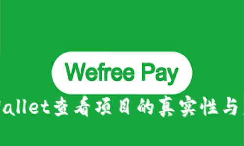 如何通过TPWallet查看项目的真实性与未来发展趋势