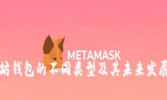 以太坊钱包的不同类型及其未来发展趋