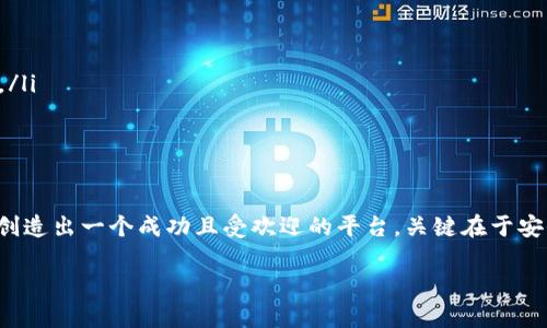 建立比特币钱包平台是一个复杂而具有挑战性的过程，涉及到多个技术和法律方面的因素。以下是创建比特币钱包平台的步骤，以及一些相关的问题和答案。

### 一、构建比特币钱包平台的步骤

#### 1. 确定钱包类型

在开始之前，首先要确定你要创建的钱包类型。钱包主要分为以下几类：
ul
  listrong热钱包：/strong连接到互联网，便于日常交易，适合频繁交易的用户。/li
  listrong冷钱包：/strong离线存储，比热钱包更安全，适合长期持有比特币的用户。/li
/ul

#### 2. 选择合适的区块链技术

选择一个适合你钱包平台的区块链技术是至关重要的。每种技术有其优缺点，例如：
ul
  li比特币主链：最为安全和分布广泛，但交易速度较慢。/li
  li扩展解决方案：如闪电网络，能够提高交易速度，但是相对较新，稳定性和安全性尚待观察。/li
/ul

#### 3. 开发团队和技术栈

组建一个技术团队，确保他们具备必要的区块链知识和开发经验。推荐的技术栈包括：
ul
  li前端：React、Vue等框架。/li
  li后端：Node.js、Python等。/li
  li数据库：MongoDB、MySQL等。/li
/ul

#### 4. 钱包功能和用户体验

设计一个用户友好的界面和良好的用户体验是非常重要的。常见功能包括：
ul
  li创建和导入钱包。/li
  li发送和接收比特币。/li
  li查看交易历史。/li
/ul
在界面设计上，可以考虑用户的习惯和反馈，让使用变得更为简单和直观。

#### 5. 安全性和合规性

安全性是钱包平台的重点。以下是一些建议：
ul
  li使用加密技术保护用户的私钥。/li
  li考虑多重签名功能。/li
  li确保遵循当地法律法规，以避免法律风险。/li
/ul

### 二、市场推广与运营

#### 1. 推广计划

钱包平台的市场推广是保证用户增长的关键。可以通过以下方式进行推广：
ul
  li社交媒体营销。/li
  li与加密货币社区合作。/li
  li内容营销，撰写与比特币和区块链相关的高质量文章。/li
/ul

#### 2. 用户支持和反馈

提供有效的用户支持，确保用户在使用过程中遇到问题时可以得到及时帮助。此外，收集用户反馈，持续平台，提升用户体验。

### 三、常见问题解答

#### 问题1：建立钱包平台的成本和时间是什么？

真心觉得这个问题涉及的因素太多，答复可能会曲折。成本和时间主要取决于团队的规模、技术堆栈的选择，以及想要实现的功能复杂度。

ul
  li如果是一个小型团队，可能需要几个月的时间，成本在几万到十几万不等。/li
  li大型团队则可能投入几个月到一年的时间，成本可能会达到数十万甚至更高。/li
/ul

当然，最终的费用还包括日常运营和后续维护的成本。

#### 问题2：如何吸引和留住用户？

有点遗憾的是，很多平台在这一点上做得并不够。分析用户需求并针对性地调整产品是关键。以下几个方面非常重要：

ul
  li用户体验：设计简单易用的界面，确保用户能够轻松完成交易。/li
  li活动促销：定期推出活动，例如免手续费交易等，吸引新用户。/li
  li社区建设：通过论坛、社交媒体建立一个活跃的用户社区，增强用户之间的互动。/li
/ul

### 四、总结

建立一个比特币钱包平台并不是一件容易的事情，但通过合理的规划和实施，可以创造出一个成功且受欢迎的平台。关键在于安全性、用户体验和市场的有效推广。希望这些步骤和问题的解答能够对你有所帮助。

希望以上内容能够满足你的需求，若有进一步的具体问题，欢迎随时提问！