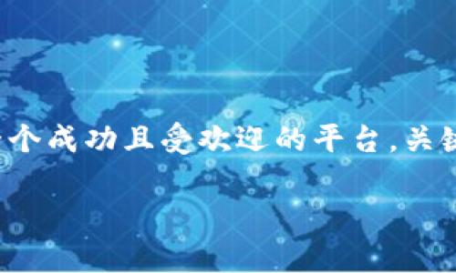 建立比特币钱包平台是一个复杂而具有挑战性的过程，涉及到多个技术和法律方面的因素。以下是创建比特币钱包平台的步骤，以及一些相关的问题和答案。

### 一、构建比特币钱包平台的步骤

#### 1. 确定钱包类型

在开始之前，首先要确定你要创建的钱包类型。钱包主要分为以下几类：
ul
  listrong热钱包：/strong连接到互联网，便于日常交易，适合频繁交易的用户。/li
  listrong冷钱包：/strong离线存储，比热钱包更安全，适合长期持有比特币的用户。/li
/ul

#### 2. 选择合适的区块链技术

选择一个适合你钱包平台的区块链技术是至关重要的。每种技术有其优缺点，例如：
ul
  li比特币主链：最为安全和分布广泛，但交易速度较慢。/li
  li扩展解决方案：如闪电网络，能够提高交易速度，但是相对较新，稳定性和安全性尚待观察。/li
/ul

#### 3. 开发团队和技术栈

组建一个技术团队，确保他们具备必要的区块链知识和开发经验。推荐的技术栈包括：
ul
  li前端：React、Vue等框架。/li
  li后端：Node.js、Python等。/li
  li数据库：MongoDB、MySQL等。/li
/ul

#### 4. 钱包功能和用户体验

设计一个用户友好的界面和良好的用户体验是非常重要的。常见功能包括：
ul
  li创建和导入钱包。/li
  li发送和接收比特币。/li
  li查看交易历史。/li
/ul
在界面设计上，可以考虑用户的习惯和反馈，让使用变得更为简单和直观。

#### 5. 安全性和合规性

安全性是钱包平台的重点。以下是一些建议：
ul
  li使用加密技术保护用户的私钥。/li
  li考虑多重签名功能。/li
  li确保遵循当地法律法规，以避免法律风险。/li
/ul

### 二、市场推广与运营

#### 1. 推广计划

钱包平台的市场推广是保证用户增长的关键。可以通过以下方式进行推广：
ul
  li社交媒体营销。/li
  li与加密货币社区合作。/li
  li内容营销，撰写与比特币和区块链相关的高质量文章。/li
/ul

#### 2. 用户支持和反馈

提供有效的用户支持，确保用户在使用过程中遇到问题时可以得到及时帮助。此外，收集用户反馈，持续平台，提升用户体验。

### 三、常见问题解答

#### 问题1：建立钱包平台的成本和时间是什么？

真心觉得这个问题涉及的因素太多，答复可能会曲折。成本和时间主要取决于团队的规模、技术堆栈的选择，以及想要实现的功能复杂度。

ul
  li如果是一个小型团队，可能需要几个月的时间，成本在几万到十几万不等。/li
  li大型团队则可能投入几个月到一年的时间，成本可能会达到数十万甚至更高。/li
/ul

当然，最终的费用还包括日常运营和后续维护的成本。

#### 问题2：如何吸引和留住用户？

有点遗憾的是，很多平台在这一点上做得并不够。分析用户需求并针对性地调整产品是关键。以下几个方面非常重要：

ul
  li用户体验：设计简单易用的界面，确保用户能够轻松完成交易。/li
  li活动促销：定期推出活动，例如免手续费交易等，吸引新用户。/li
  li社区建设：通过论坛、社交媒体建立一个活跃的用户社区，增强用户之间的互动。/li
/ul

### 四、总结

建立一个比特币钱包平台并不是一件容易的事情，但通过合理的规划和实施，可以创造出一个成功且受欢迎的平台。关键在于安全性、用户体验和市场的有效推广。希望这些步骤和问题的解答能够对你有所帮助。

希望以上内容能够满足你的需求，若有进一步的具体问题，欢迎随时提问！