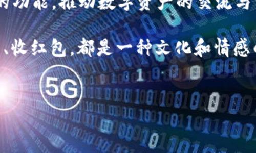 TPWallet发红包的简单指南与技巧

随着区块链技术的发展，数字资产的使用日益普及，其中TPWallet凭借其简洁的界面和丰富的功能，成为了很多用户的首选钱包。不过，很多新手用户在使用TPWallet进行转账时，可能会遇到一些困惑，比如“TPWallet怎么发红包？”这篇文章旨在详细解答这个问题，并为用户提供一些有用的技巧与建议。

什么是TPWallet？

TPWallet是一个多币种数字钱包，支持多种加密货币的存储、转账和管理。它的用户界面友好，并且提供了高安全性的管理机制，深受加密货币爱好者和投资者的喜爱。发红包是TPWallet中的一项有趣功能，用户不仅可以方便地完成转账，还能在节日或者特殊日子送出祝福。

如何在TPWallet中发送红包？

下面是详细的步骤，教你如何在TPWallet中发送红包：

ol
    li
        strong下载并安装TPWallet:/strong 首先，你需要在你的移动设备上下载TPWallet应用程序。可以在App Store或Google Play中搜索“TPWallet”进行下载安装。
    /li
    li
        strong创建或登录账号:/strong 安装完成后，打开TPWallet应用，如果你是新用户，按照提示创建一个新账号；如果已经有账号，直接登录即可。
    /li
    li
        strong充值你的钱包:/strong 通过选择菜单中的“充值”选项，将你的加密货币转入TPWallet。注意确保你有足够的预算来发送红包。
    /li
    li
        strong选择发送红包:/strong 在主界面中，找到并点击“发红包”选项。这将进入红包发送界面。
    /li
    li
        strong输入接收者信息:/strong 你需要输入接收红包的人的钱包地址，或者在联系人中选择获取。
    /li
    li
        strong设置红包金额:/strong 输入你想要发送的金额，如果需要，可以选择设置红包的备注信息，比如“生日快乐”或“节日快乐”等。
    /li
    li
        strong确认并发送:/strong 核对所有信息无误后，点击“发送”按钮。此时，系统会提示你确认交易，确认后即会发送红包。
    /li
/ol

恭喜你！现在你已经成功在TPWallet中发出了一个红包。发红包的过程简单直观，只需确保所输入的信息无误就行。

TPWallet发红包的注意事项

在发红包的过程中，有几个注意事项，减少你在使用过程中的困惑：

ul
    listrong确认钱包地址:/strong 确保输入的接收者钱包地址准确无误，错误的地址可能导致资产丢失。/li
    listrong确保余额充足:/strong 在发送红包之前，务必确认你的钱包中是否有足够的余额，以免交易失败。/li
    listrong密码保护:/strong 一定要设置好你的交易密码，确保你的资产安全。/li
    listrong关注网络费:/strong 在发送红包之前，留意一下网络交易费，以避免意外的额外支出。/li
/ul

TPWallet发红包的场景与用途

TPWallet的发红包功能并不仅仅是亲友之间的转账，它还有更多广泛的应用场景。例如：

ul
    listrong节日祝福:/strong 在传统节日如春节、元旦等，很多人会选择发送红包，表达对亲友的祝福。/li
    listrong生日惊喜:/strong 朋友的生日时，给TA发送一个红包，传递你对TA的祝福与关心。/li
    listrong小额打赏:/strong 你也可以通过红包的方式对那些为你提供服务的人进行打赏，比如创作者、一个出色的客服等。/li
/ul

真心觉得，数字红包不仅方便，还包含了人与人之间的情感交流，未来的红包市场也会越来越大。

可能的相关问题

h4问题一：TPWallet中的红包发送是否收费？/h4

在TPWallet中，发送红包时一般会涉及到网络交易费（Gas费）。这些费用是为了支付区块链网络中处理交易的费用。然而，有些交易可能会在特定情况下享有优惠或者免手续费。在发送红包之前，建议用户关注一下当前的网络费用，并估算出实际的支出。

h4问题二：如果红包发送失败，我该怎么办？/h4

在搭建一个全新的区块链网络时，发送红包有时会遭遇延迟或失败的情况。常见的原因包括网络繁忙、余额不足或输入错误等。如果红包发送失败，首先查看钱包中的交易记录，确认交易状态。若状态显示为失败，可以重新发送。此外，若有任何疑虑，及时联系TPWallet的客服，请求帮助进行技术支持。

虽然有时可能遇到这种情况，真心觉得只要保持冷静并认真检查所有信息，通常都能顺利完成红包的发送。希望大家都能享受这项有趣的功能，推动数字资产的交流与分享！

综上所述，TPWallet不仅为我们提供了便捷的数字资产管理平台，通过红包的方式，让人与人之间的沟通更加活泼与直接。无论是发红包、收红包，都是一种文化和情感的表达，相信随着技术的不断发展，TPWallet的红包功能会越来越受欢迎。

TPWallet, 发红包, 数字资产, 加密货币/guanjianci
TPWallet发红包：简单易懂的操作流程与未来趋势分析