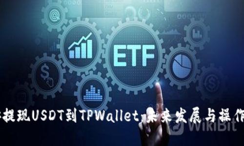 币安提现USDT到TPWallet：未来发展与操作指南