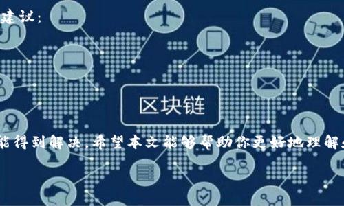 看起来你可能在查找有关币安链（Binance Smart Chain）和USDT（泰达币）的相关问题。关于“钱包币安链USDT用不了”的问题，可能涉及很多方面，比如技术问题、网络问题或者其他原因。在这里，我将逐步分析这个问题，并提供一些可能的解决方案。

### 常见问题

#### 1. 钱包不支持币安链上的USDT
许多钱包并非原生支持币安链上的USDT（通常为BEP-20代币）。如果你使用的钱包是专为以太坊或比特币设计的，可能会遇到问题。

**解决方案**：确保你的钱包支持BEP-20代币，并且与你的币安链相连接。诸如Trust Wallet、MetaMask（连接BSC网络）、币安官方钱包等，都是支持币安链USDT的热门选择。

#### 2. 网络故障或堵塞
币安链网络有时会因为高交易量而遭遇拥堵，导致USDT交易延迟或失败。尤其是在市场波动期间，情况尤为严重。

**解决方案**：等待片刻后再尝试交易，确保在较少用户交易的时间进行交易。可以监控币安链的网络状态和费用，选择合理的Gas费用来提高你的交易优先级。

### 深入探讨币安链与USDT的使用

#### 币安链的背景
币安链是由币安（Binance）推出的区块链平台，以其快速、低费用的特性而受到用户的欢迎。它支持多种代币的发行与交易，其中USDT作为稳定币在币安链上成为常用的交易对之一。币安链的高性能和低手续费使得USDT在使用该链进行交易时变得尤为方便。

#### USDT在币安链上的优势
USDT是最常用的稳定币之一，它与美元保持1:1的挂钩，降低了交易中的波动性。在币安链上使用USDT，用户不仅能够快速完成交易，还可以通过不同的DeFi项目来获得收益，比如流动性挖矿或借贷。

#### 遇到问题的常见情况
在使用USDT与币安链进行交易时，有些用户可能会遇到以下一些常见问题：

1. **转账失败**：可能是因为网络延迟或钱包设置不当。
2. **价格比较大**：在短时间内价格出现剧烈波动，令用户感到不安。
3. **资产安全性问题**：如何确保钱包和私钥的安全。

### 更深层次的考虑
对于许多加密货币爱好者而言，技术的复杂性和交易的风险，都可能让人觉得有些无助。而我们在享受去中心化金融（DeFi）项目带来的便利时，也必须时刻关注市场动态和网络稳定性。

#### 如何高效管理你的加密资产
面对这些问题，真心觉得用户在管理自己的加密资产时，确实需要一些策略和技巧。以下是一些实用的管理建议：

1. **使用多重签名钱包**：可以为你的资产增加额外的安全层。
2. **定期检查交易记录和地址**：确保没有钓鱼网站，保持安全意识。
3. **备份你的钱包信息**：确保你在各种情况下都能恢复访问你的资产。

### 结论
总之，在使用币安链上的USDT时，用户可能面临多种问题，但只要采取适当的措施和预防，绝大多数问题都能得到解决。希望本文能够帮助你更好地理解和使用币安链及USDT，真心希望你能在未来的使用中畅通无阻。

如仍有疑问，欢迎继续探索相关问题，或随时寻求社区和专业人士的帮助。