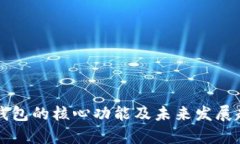 比特币钱包的核心功能及未来发展趋势