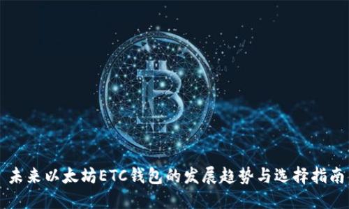 未来以太坊ETC钱包的发展趋势与选择指南