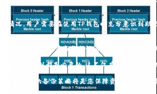 关于“TP钱包删除后能否找回以及安全性”的问题，确实是许多用户在使用加密货币钱包时可能面临的一个重要话题。接下来，我会详细探讨这一问题的各个方面。

一、TP钱包的基本概念
TP钱包是一款旨在提供安全、便捷的数字资产管理服务的工具，它广泛支持多种主流的加密货币，并为用户提供了直观的界面来进行资产的管理与交易。在去中心化金融（DeFi）及数字资产日益普及的今天，TP钱包越发成为用户进行数字资产交易与管理的重要工具。

二、TP钱包删除后的找回可能性
当您在使用TP钱包的过程中，若不小心将其删除，能否找回您的资产，首先取决于您在使用钱包时所采取的备份措施。

h41. 状态选择的重要性/h4
在您第一次设置TP钱包时，系统会要求您创建助记词（通常为12到24个单词的组合）。这个助记词是您恢复钱包的唯一凭证。如果丢失或删除了TP钱包，但您仍然保留着这个助记词，那么您可以通过重新安装TP钱包并使用助记词恢复您的账户与资产。

h42. 若未做好备份/h4
如果在删除TP钱包之前没有妥善保存助记词，恢复钱包的可能性几乎为零。一旦钱包被删除，而助记词又未备份，那么用户将无法找回已经存储在钱包中的数字资产，这无疑是极为遗憾的事情。

三、TP钱包的安全性分析
在谈论TP钱包的安全性时，我们首先需要了解一些基本的安全原则和技术。TP钱包本身采用了一些常见的加密技术来保护用户的资产，但是，用户自身的操作习惯与安全措施同样至关重要。

h41. 加密技术/h4
TP钱包使用了多种加密措施，以确保用户的数据及资产得到有效保护。例如，私钥加密、双重身份验证等。这些技术能够降低潜在的黑客攻击风险，增强用户的安全感。

h42. 备份措施/h4
正如在前面提到的，备份助记词是确保您资产安全的重要步骤。用户在使用TP钱包时，务必要确保自己妥善备份助记词。如果不慎丢失钱包，助记词则是恢复锁定资产的最重要钥匙。

h43. 用户行为/h4
用户的行为是影响安全性的重要因素。例如，使用公共网络进行交易可能会增加安全风险。此外，用户需定期更新密码，并避免将助记词分享给他人或存储在电邮中，这样可以有效降低资产被盗的风险。

四、TP钱包常见问题
在使用TP钱包的过程中，用户常常会询问一些相关问题，以下是两个较为常见的疑问以及详细的解答。

h41. TP钱包删除后是否可以恢复资产？/h4
如前所述，如果用户在删除TP钱包之前已经备份了助记词，那么通过重新安装TP钱包并使用助记词恢复账户是可能的。反之，如果没有备份助记词，那么资产将无法恢复。因此，使用TP钱包的第一步就是确保助记词安全。

h42. 如果助记词遗失了怎么办？/h4
真心觉得，助记词的丢失让很多用户感到无比遗憾。因为一旦助记词丢失，用户就几乎无法再找回钱包中的任何资产。对于这种情况，用户需要在使用TP钱包时充分意识到助记词的重要性，避免在不安全的地方存储，最好是将其写在纸上并放在安全的地方。同时，定期检查是否有遗漏，以免后悔不已。

五、总结与建议
总的来说，TP钱包作为一种存储和管理数字资产的工具，其便利性是显而易见的。然而，用户在使用过程中也必须意识到安全性的重要性。特别是备份助记词的操作是不可或缺的。如果用户能够时刻牢记这一点，并采取合适的安全措施，那么在使用TP钱包时将更为安心。

希望这些信息对您了解TP钱包的使用及安全性有所帮助。对于每一个持有数字资产的用户来说，保持警惕、定期备份、了解钱包的使用规则都是必要的。这不仅有助于保护您的资产，更是使用加密货币领域的一种责任感体现。

通过上述分析，相信您对TP钱包删除后能否找到以及安全性有了更深的理解和认识。在未来的数字资产管理中，良好的安全习惯和合理的备份策略将是您保障资产安全的重要基石。