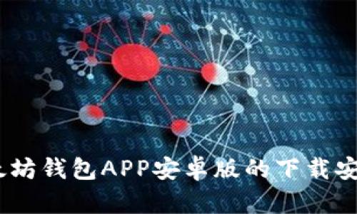 全面解析：以太坊钱包APP安卓版的下载安装与使用趋势
