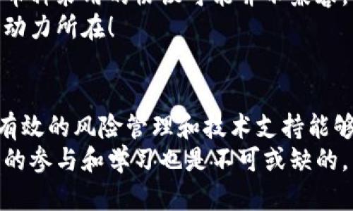将数字资产从 tpwallet 转账到 im 钱包是否可行，取决于多种因素，包括两者钱包支持的数字货币种类、网络兼容性以及所采用的转账方式。以下是对此问题的一些详细解答和考量，希望能对你产生帮助。

tpwallet 与 im 钱包简介
tpwallet 是一款用户友好的数字货币钱包，支持多种加密货币的存储与交易。它通常被用于快速、便捷地进行资产管理。而 im 钱包，作为另一个流行的加密钱包，同样为用户提供了安全存储和发送数字资产的功能。这两款钱包虽然各有优势，但在进行跨钱包转账时，用户需了解一些基本的操作流程和限制。

转账的可能性和流程
通常情况下，将资产从一个数字钱包转移到另一个钱包是可行的，只要这两个钱包支持同一种或兼容的数字货币。具体到 tpwallet 和 im 钱包，若两者都支持相同的币种（例如 BTC、ETH，或者 USDT 等），你就可以进行转账。以下是一个简单的流程指导：
ol
    li确认你要转账的币种：确保 tpwallet 和 im 钱包都支持你要转账的数字货币。/li
    li获取 im 钱包的收款地址：在 im 钱包中找到对应币种的收款地址，这是你需要将资产转移到的地方。/li
    li在 tpwallet 中发起转账：输入 im 钱包的收款地址以及你想要转账的金额，确认信息无误后提交交易请求。/li
    li等待确认：大多数交易需要在区块链上经过确认，具体时间取决于所使用的网络。/li
/ol

注意事项
在进行转账时，你需要特别注意以下几点：
ul
    li确认网络费用：根据所用币种不同，转账需要支付的网络费用也会有所不同。/li
    li避免发送错误地址：转账过程中，输入错误的地址可能导致资产永久丢失，务必仔细确认。/li
    li关注交易确认时间：不同的币种其交易确认时间不一，有的可能较快，有的则可能需要较长时间。/li
/ul

可能遇到的问题
虽然转账流程相对简单，但在实践中，用户可能会遇到一些问题。以下是两个常见的相关问题，以及对应的详细解答：

h41. 如果转账后资产没有到账该怎么办？/h4
这真是一种让人沮丧的体验！如果在发起转账之后，仍未在 im 钱包中看到转账的资产，首先需检查以下几点：
ul
    li确认转账记录：在 tpwallet 中查看该笔交易的状态，通常会显示交易是否处于待确认状态、已完成还是失败。/li
    li查询区块链：使用区块链浏览器输入你的 txid（交易 ID），查看交易是否成功。如果交易被确认了，但资产仍未到账，则可能是其他问题导致。/li
    li联系技术支持：如果以上步骤无法解决问题，建议联系 tpwallet 或 im 钱包的客服寻求进一步帮助。/li
/ul
有点遗憾的是，在众多交易中，可能还是会遇到一些不可预料的事件，不过保持冷静，通常技术支持会很乐意提供帮助。

h42. 为什么有些币种不能从 tpwallet 转账到 im 钱包？/h4
这可以让人感到困惑，但实际上，这是由于不同加密货币的技术特点和网络协议所导致的。如果两款钱包不支持同一种币种或相应的网络，转账就无法完成。
例如，有些钱包可能只支持主流币种，而某些小型或新发行的币种（尤其是在去中心化交易所推出的那些）可能并不被广泛接受。此外，有些币种采用的协议可能并不兼容，导致转账失败。
真心觉得，随着加密货币市场的繁荣，很多新钱包和币种层出不穷，用户需要不断学习并适应这些变化，不过这也是市场继续创新和前进的动力所在！

总结
将资产从 tpwallet 转账到 im 钱包是可行的，只要满足钱包支持同样的数字货币。用户需要遵循相关流程，并注意各类潜在问题。不过，有效的风险管理和技术支持能够大大减少转账过程中的困扰。如果你在转账过程中遇到任何问题，别忘了及时寻求帮助和解决方案。
在这个数字经济高速发展的时代，了解这些信息不仅对你个人的资产管理有帮助，有助于保护你的投资安全。正如数字货币走向未来，用户的参与和学习也是不可或缺的。