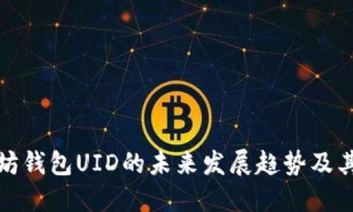 以太坊钱包UID的未来发展趋势及其影响