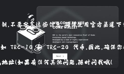 要查看 Tron (TRX) 钱包地址，可以按照以下步骤操作。希望此信息对你有所帮助！

### 步骤1：选择一个 Tron 钱包
首先，你需要一个支持 Tron 的钱包。如果你还没有钱包，可以选择一些流行的选择，如：

- TronLink（浏览器扩展和移动端）
- TronWallet（移动端）
- Ledger（硬件钱包，支持 TRX）

### 步骤2：创建或导入钱包
如果你是新用户，你需要创建一个新的钱包。按照钱包软件的提示设置安全密码和备份助记词，并确保妥善保存这些信息。如果你已经有钱包，可以选择导入钱包。

### 步骤3：查看你的 TRX 钱包地址
1. **打开钱包应用**：无论你是使用浏览器扩展还是移动应用，首先打开你的 Tron 钱包。
2. **找到“账户”或“钱包”选项**：通常，主界面会有一个账户或钱包选项。
3. **查看地址**：在账户详情页面，你可以看到与钱包关联的 TRX 地址。这是一个以“TD”开头的字符串，长度为 34 个字符。

### 步骤4：复制地址
在 TRX 地址旁边，通常会有一个“复制”按钮，直接点击它可以将地址复制到剪贴板中，以便于分享或接收转账。

### 常见问题
1. **如何确保我的 TRX 地址安全？**
   保证钱包地址安全的首先是保护好自己的助记词及私钥。不要分享这些信息，确保使用官方渠道下载钱包，并定期备份。

2. **我能通过 TRX 钱包收到什么类型的资产？**
   除了 TRX，Tron 网络还支持各种基于 Tron 的代币，如 TRC-10 和 TRC-20 代币。因此，确保你所用的钱包支持你希望接收的资产类型。

希望这些信息能够帮助你顺利找到和使用你的 TRX 钱包地址！如果有任何其他问题，随时问我哦！