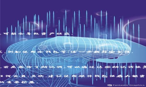 私钥是加密货币钱包中非常重要的部分，涉及到资产的安全性，因此在操作时一定要谨慎。在TPWallet中，导出私钥的过程相对简单，以下是详细的步骤。

步骤一：打开TPWallet应用
首先确保你已经下载安装了TPWallet应用，并且已经成功创建或导入了钱包。在你的手机中找到TPWallet的图标，点击打开。

步骤二：选择钱包账户
在TPWallet的主界面上，你会看到你已创建的钱包列表。选择你要导出私钥的钱包账户，点击进入该账户的详细信息页面。

步骤三：进入设置
在账户详情页面，通常会看到一个“设置”或“更多”的选项，点击这个选项进入钱包设置页面。在这里，你可以管理钱包的各种功能，包括导出私钥。

步骤四：找到私钥导出选项
在设置页面中，寻找“导出私钥”或者“备份钱包”的选项。这个选项通常是为了安全起见隐蔽在更深层的设置当中，确保在操作时小心寻找。

步骤五：验证身份
为了保护你的资产安全，TPWallet可能会要求你输入密码或者做一些身份验证。在这个过程中，请注意周围环境，避免他人看到你的输入。

步骤六：导出私钥
通过身份验证后，应用会显示你的私钥。请务必将私钥保存在安全的位置，比如纸质记录，或使用安全的密码管理软件进行保存。切勿将私钥存储在网络环境中，这可能会导致资产被盗。

步骤七：撤回关注
导出私钥后，建议立即退出当前账户，避免长时间暴露私钥信息。在使用加密货币时，务必保持警惕，定期更新安全措施。

总结
导出TPWallet的私钥并不复杂，但每一步骤都至关重要。确保在安全的环境中进行操作，妥善保管好你的私钥，以保护你的资产安全。若有必要，考虑多种备份方式，例如使用冷钱包等，进一步提升安全性。

常见问题解答

问题一：如果我丢失了私钥，我的钱包资金会怎样？
真心觉得这个问题很重要，因为鉴于私钥是你钱包访问的唯一凭证，一旦丢失，所有存储在该钱包中的资金也会随之消失。不过，有些用户可能会先行备份助记词，若是备份了助记词，可以通过这些助记词恢复钱包和其对应的私钥，但是如果没有任何备份，资金很可能就会永远无法取回，这实在是有点遗憾。

问题二：如何保护我的私钥和钱包安全？
保护私钥的安全不仅是导出时的事情，更是每一位加密货币用户的长效决策。有几种有效的方式来增强钱包的安全性：首先，避免在公共或不安全的网络上进行任何交易；其次，建议使用硬件钱包保存大额资产，这样可以避免在线攻击。此外，定期更新密码并启用两步验证，也能够提升账户的安全性。真心希望每位用户都能重视安全问题，谨慎行事，以确保资产的安全。

通过以上步骤，希望能够帮助你成功导出TPWallet的私钥，并且对私钥的保护有更深刻的理解。在快速发展的区块链技术领域，安全意识绝对应该成为每个用户的重要根基。