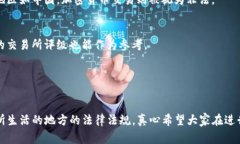 关于“tpwallet买币违法吗”这个问题，首先需要明